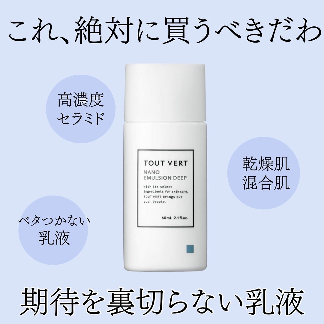 ナノエマルジョン ディープ/TOUT VERT/乳液を使ったクチコミ(1枚目)