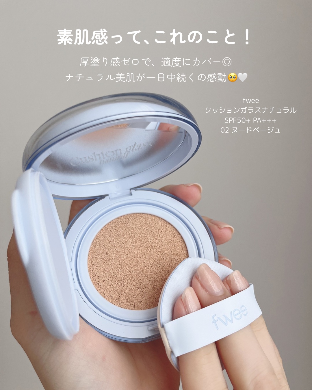 フィー クッションガラス ナチュラル/fwee/クッションファンデーションを使ったクチコミ（3枚目）