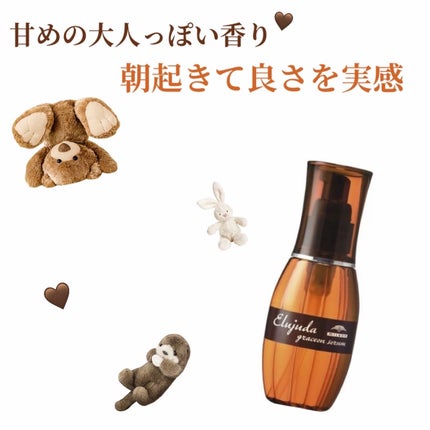 エルジューダ グレイスオン セラム/エルジューダ/ヘアオイルを使ったクチコミ(1枚目)