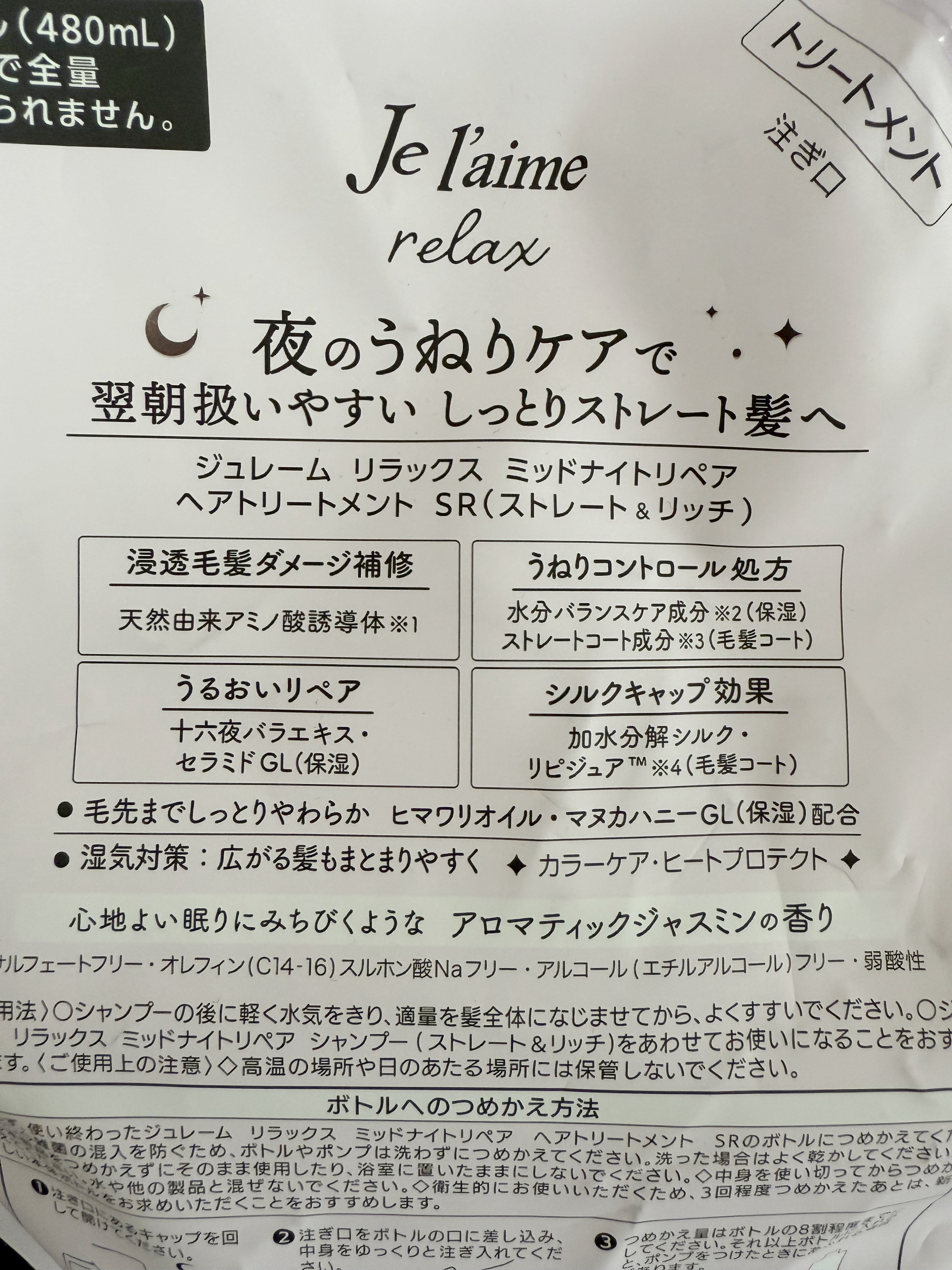 リラックス ミッドナイトリペア シャンプー／ヘアトリートメント (ストレート＆リッチ)/Je l'aime/市販シャンプーを使ったクチコミ（2枚目）