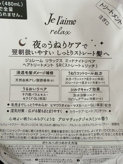 リラックス ミッドナイトリペア シャンプー/ヘアトリートメント (ストレート&リッチ)/Je l'aime/市販シャンプーを使ったクチコミ(2枚目)