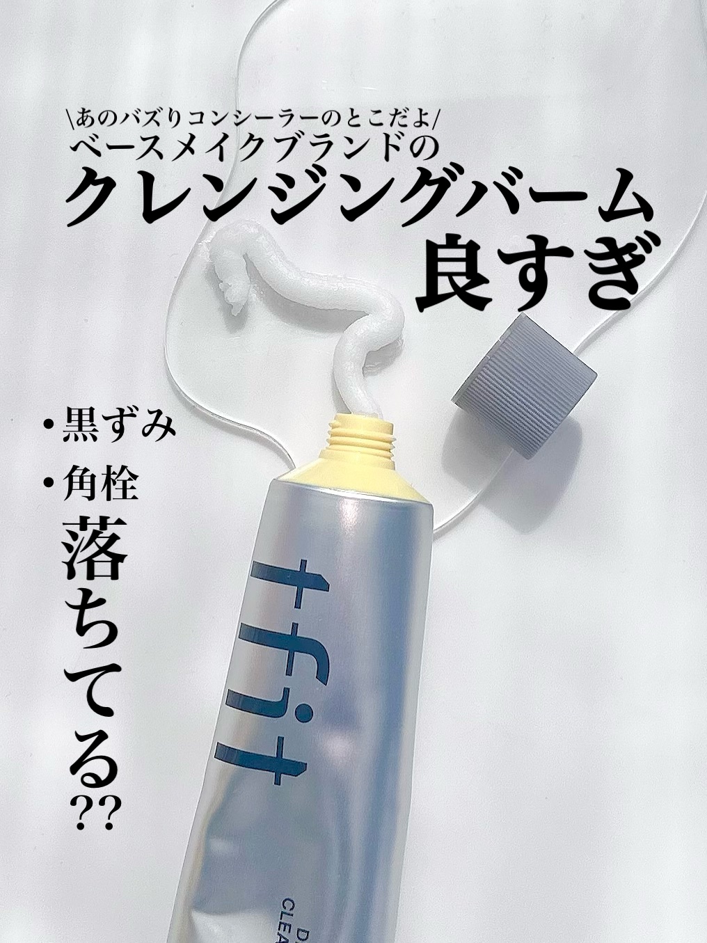 ディープクリアクレンジングバーム/TFIT/クレンジングバームを使ったクチコミ（1枚目）