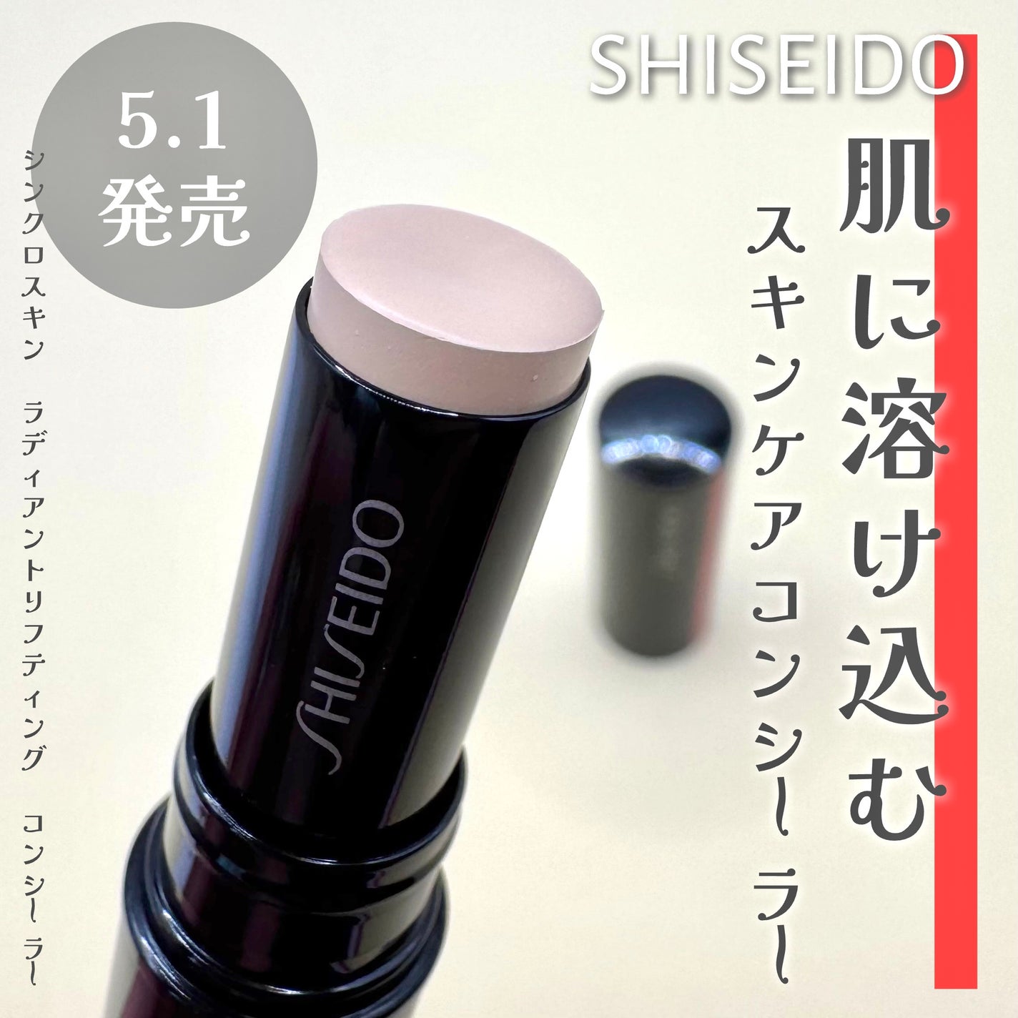 SHISEIDO シンクロスキン ラディアントリフティング コンシーラー/SHISEIDO/スティックコンシーラーを使ったクチコミ(1枚目)