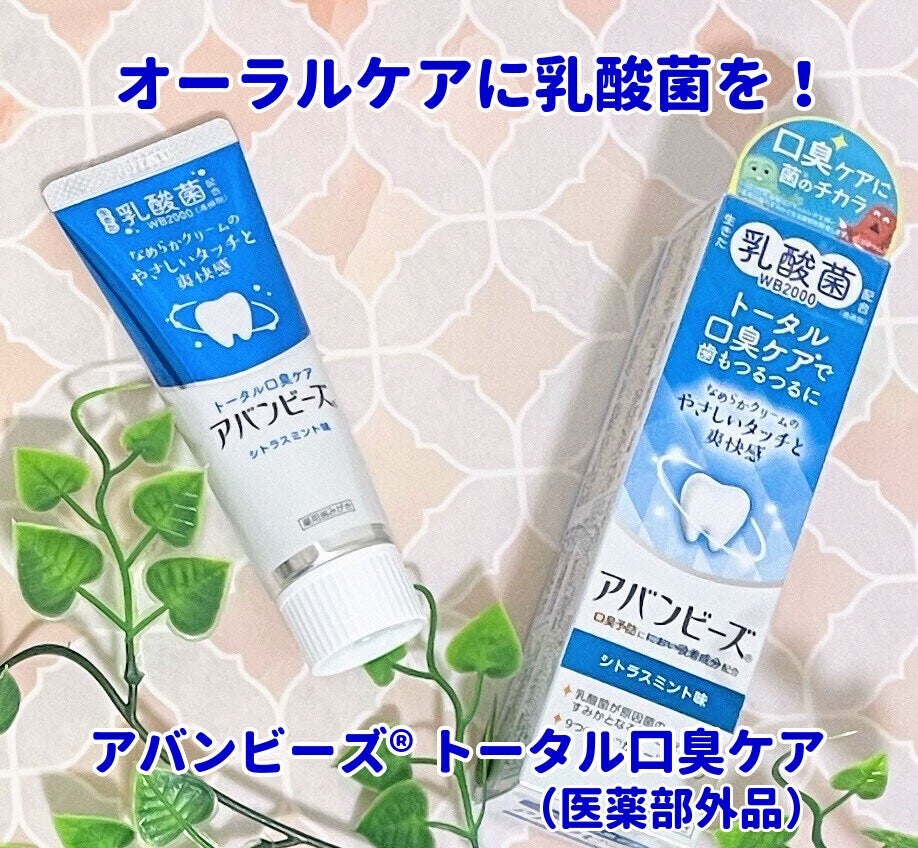 アバンビーズ® トータル口臭ケア(医薬部外品)/アバンビーズ/歯磨き粉を使ったクチコミ(1枚目)