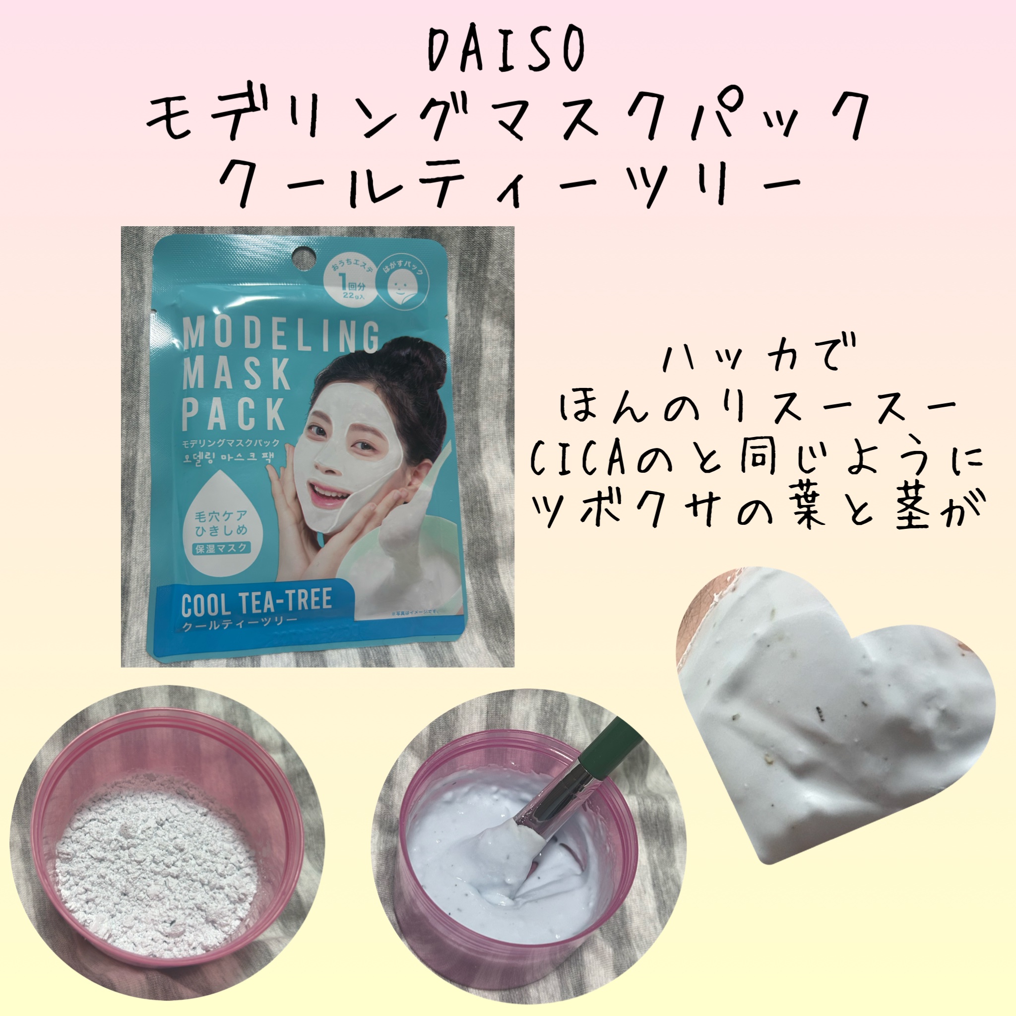 モデリングマスクパック クールティーツリー/DAISO/シートマスク・パックを使ったクチコミ（1枚目）