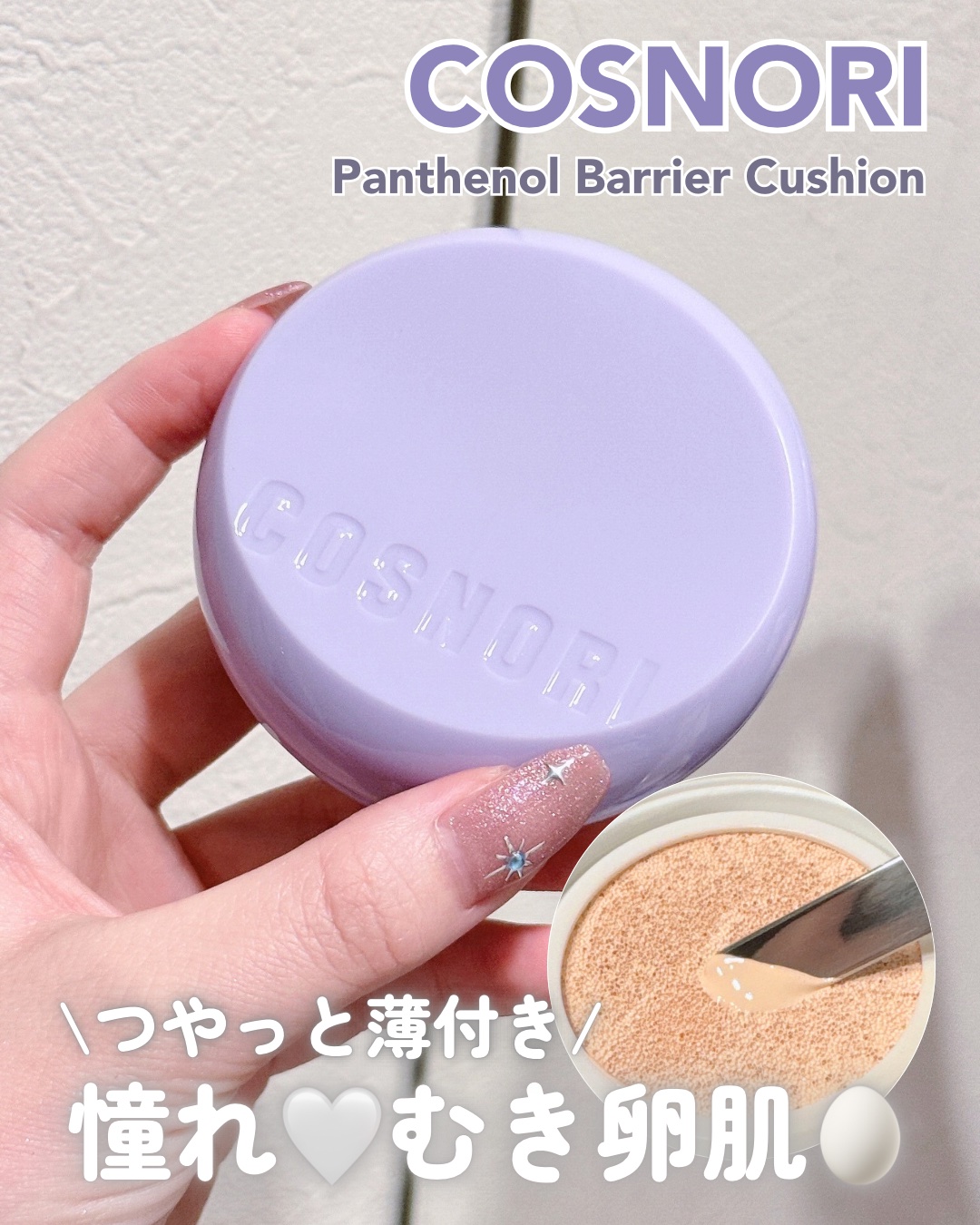 パンテノールバリアクッション/COSNORI/クッションファンデーションを使ったクチコミ（1枚目）