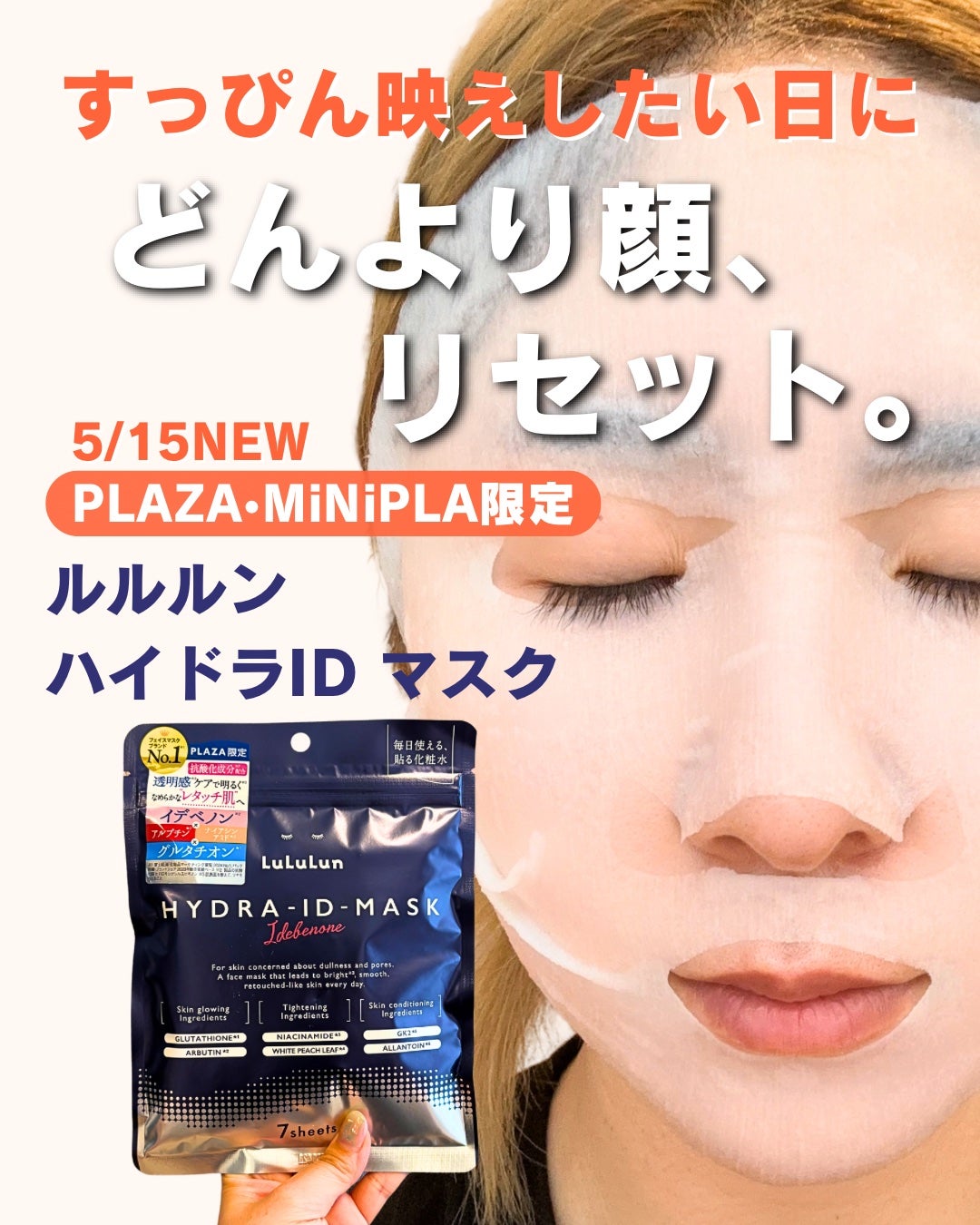 ルルルン ハイドラ ID マスク(Limited)/ルルルン/シートマスク・パックを使ったクチコミ(1枚目)
