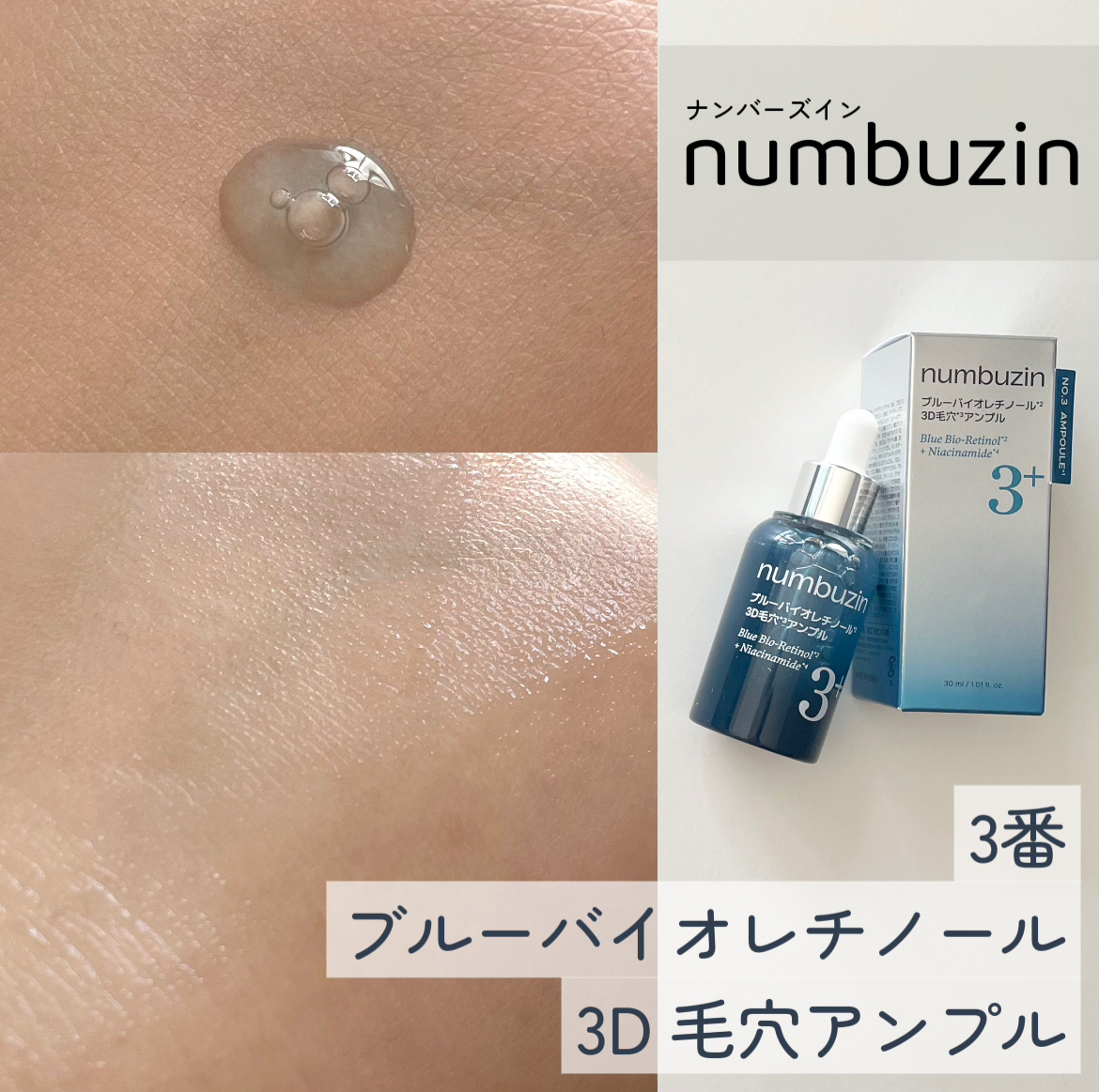 3番 ブルーバイオレチノール3D毛穴アンプル/numbuzin/美容液を使ったクチコミ（1枚目）