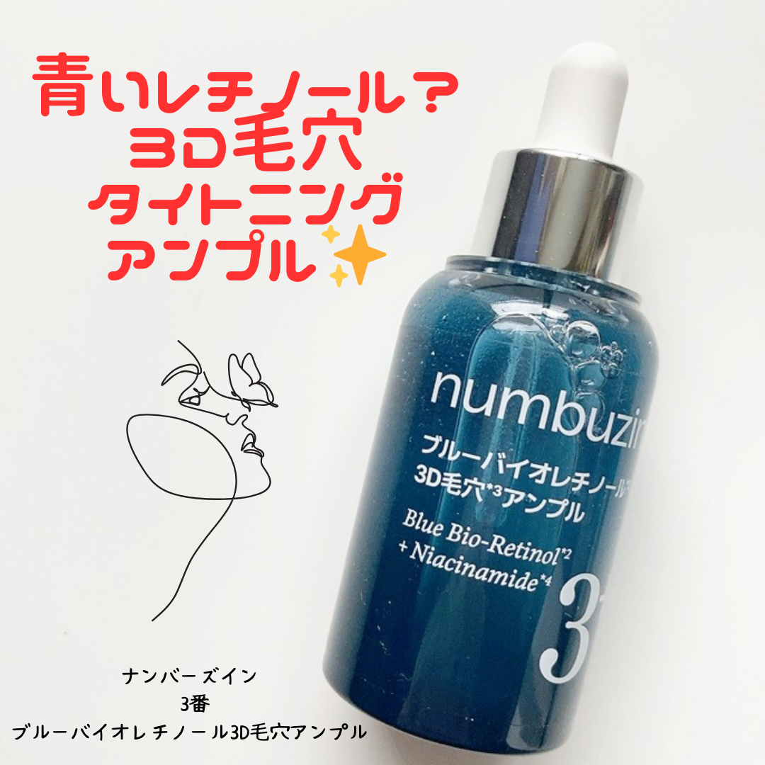 3番 ブルーバイオレチノール3D毛穴アンプル/numbuzin/美容液を使ったクチコミ（1枚目）