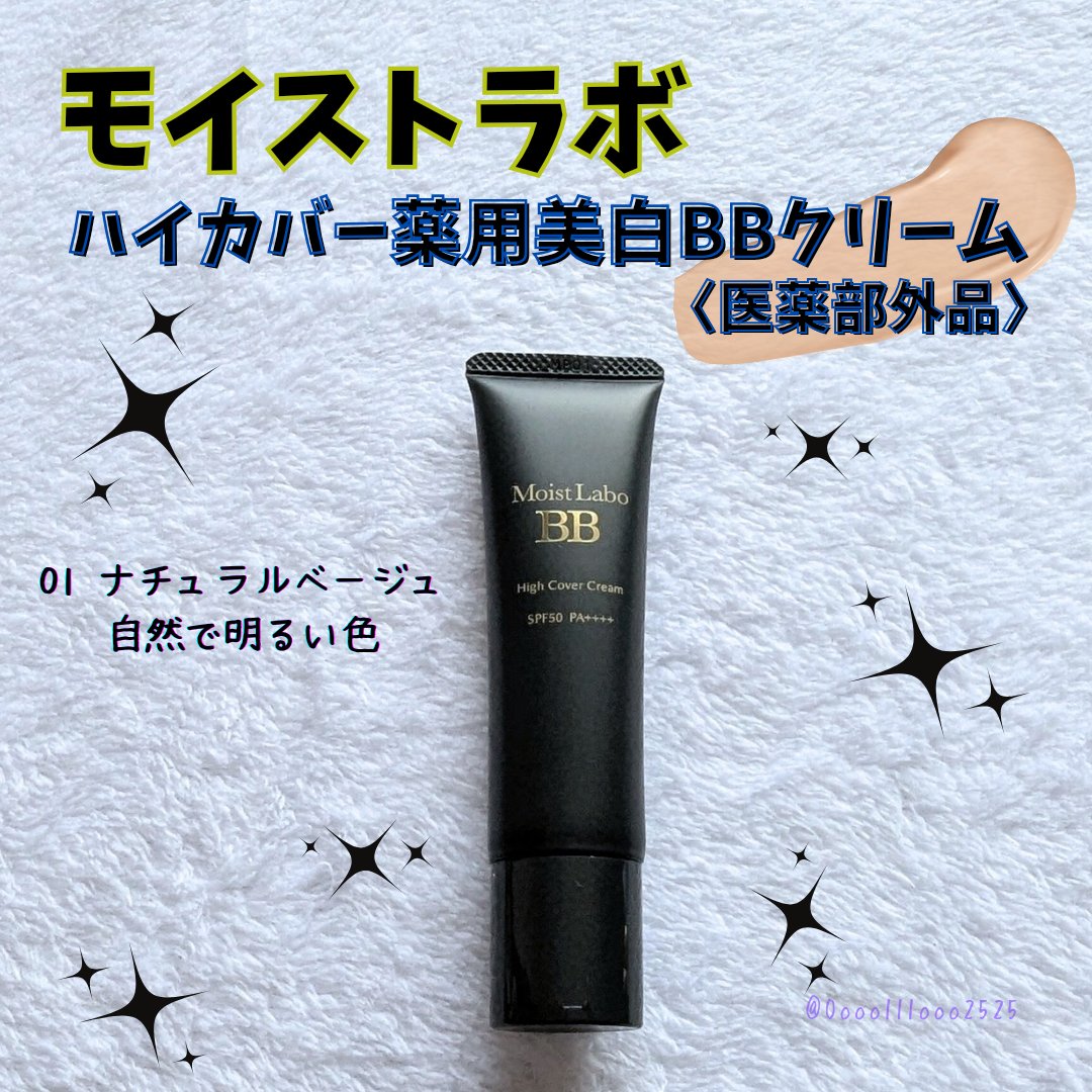 モイストラボ　ハイカバー薬用美白BBクリーム/Moist Labo/BBクリームを使ったクチコミ（1枚目）