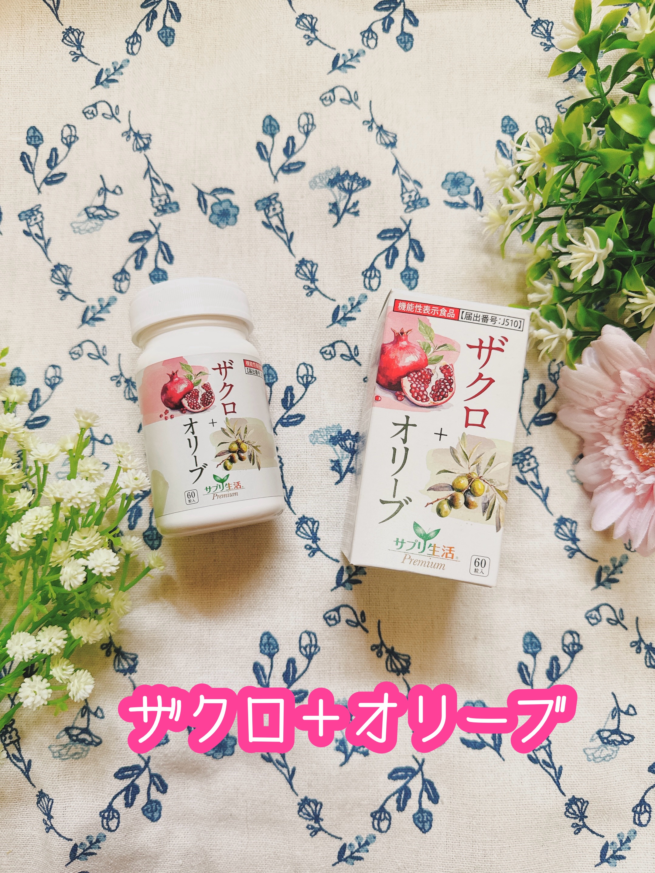 ザクロ+オリーブ/さぽらいふ/健康サプリメントを使ったクチコミ（1枚目）