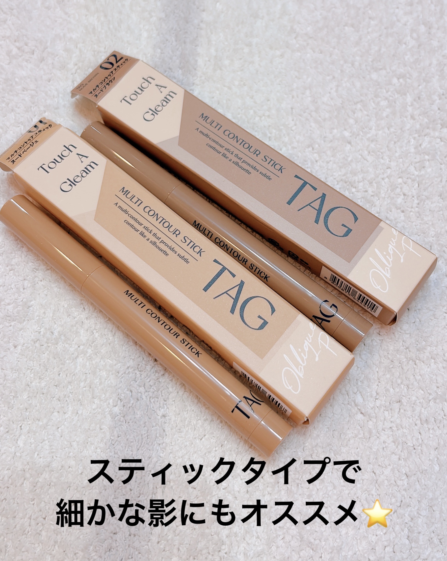 マルチコントゥアスティック/TAG/シェーディングを使ったクチコミ（1枚目）