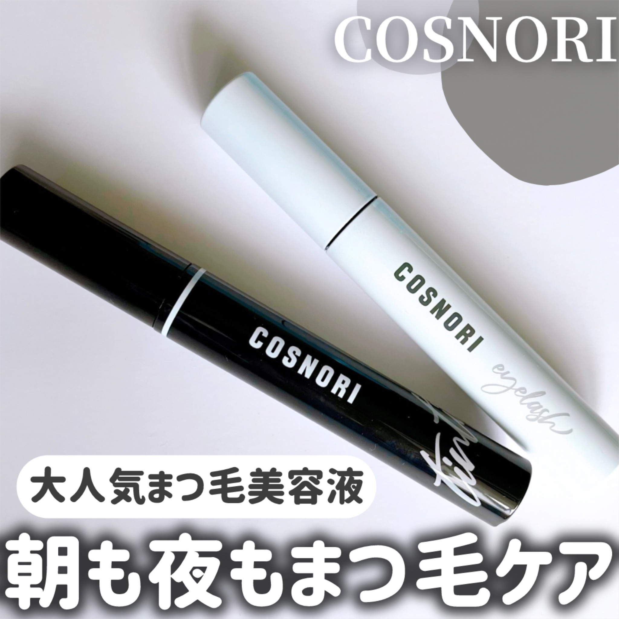 ロングアクティブアイラッシュセラム/COSNORI/まつげ美容液を使ったクチコミ（1枚目）