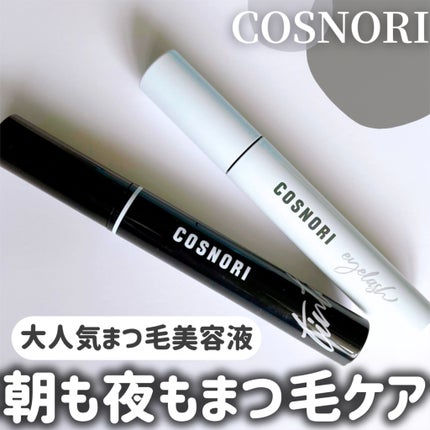 ロングアクティブアイラッシュセラム/COSNORI/まつげ美容液を使ったクチコミ(1枚目)