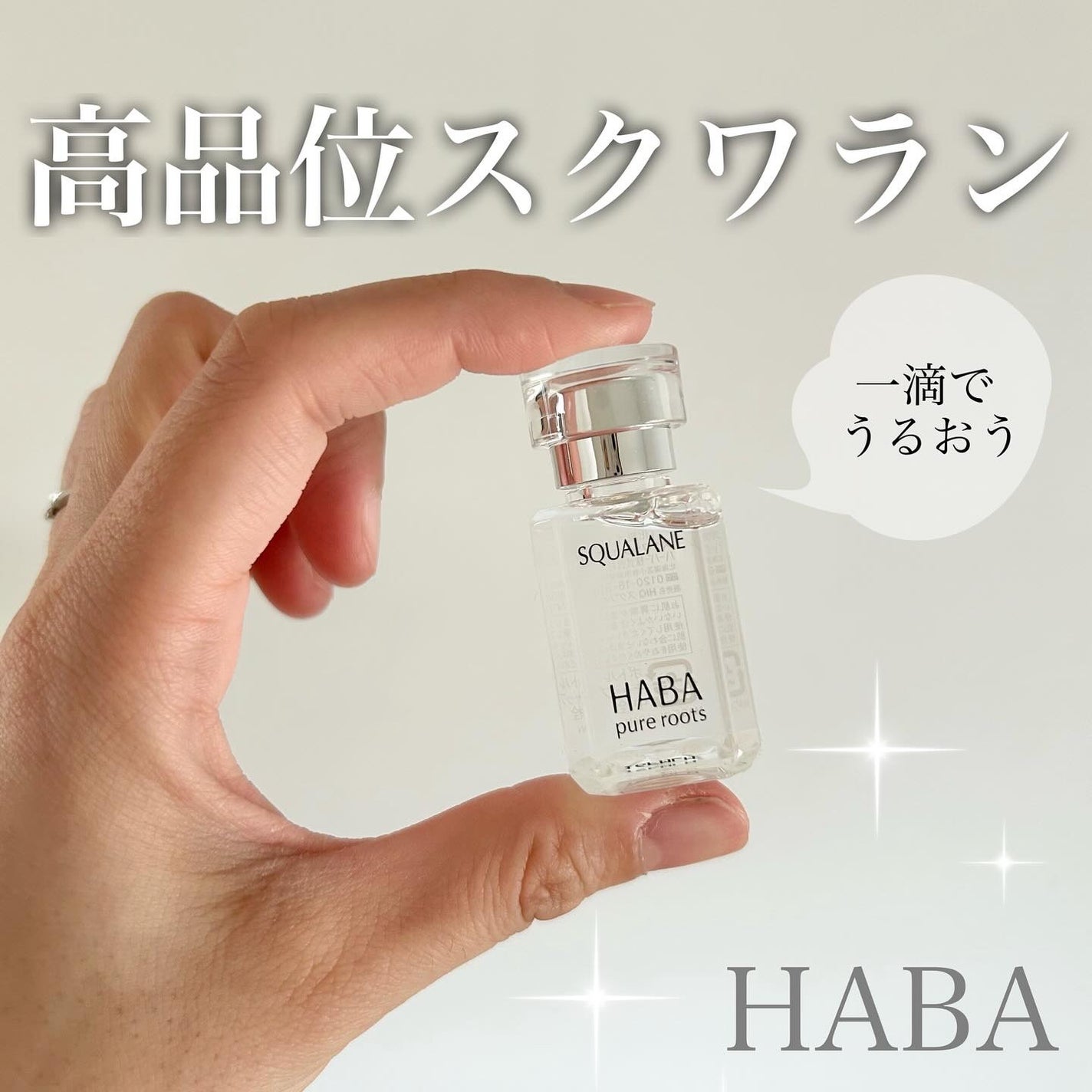 高品位「スクワラン」/HABA/フェイスオイルを使ったクチコミ(1枚目)