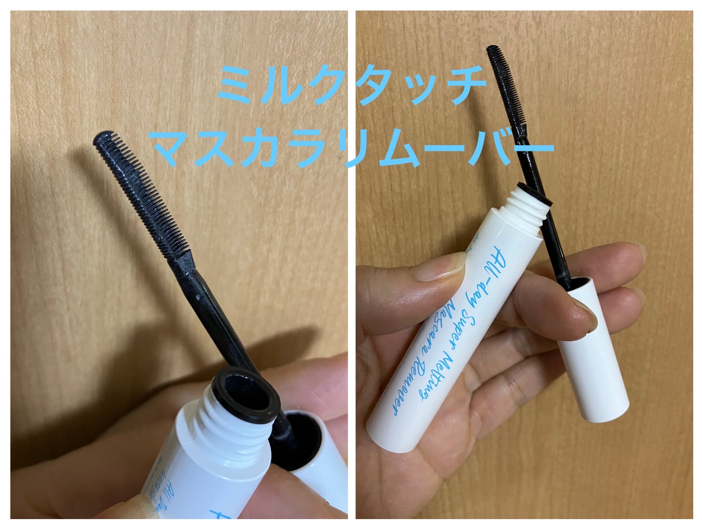 オールデイスーパーメルティングマスカラリムーバー/Milk Touch/ポイントメイクリムーバーを使ったクチコミ(1枚目)