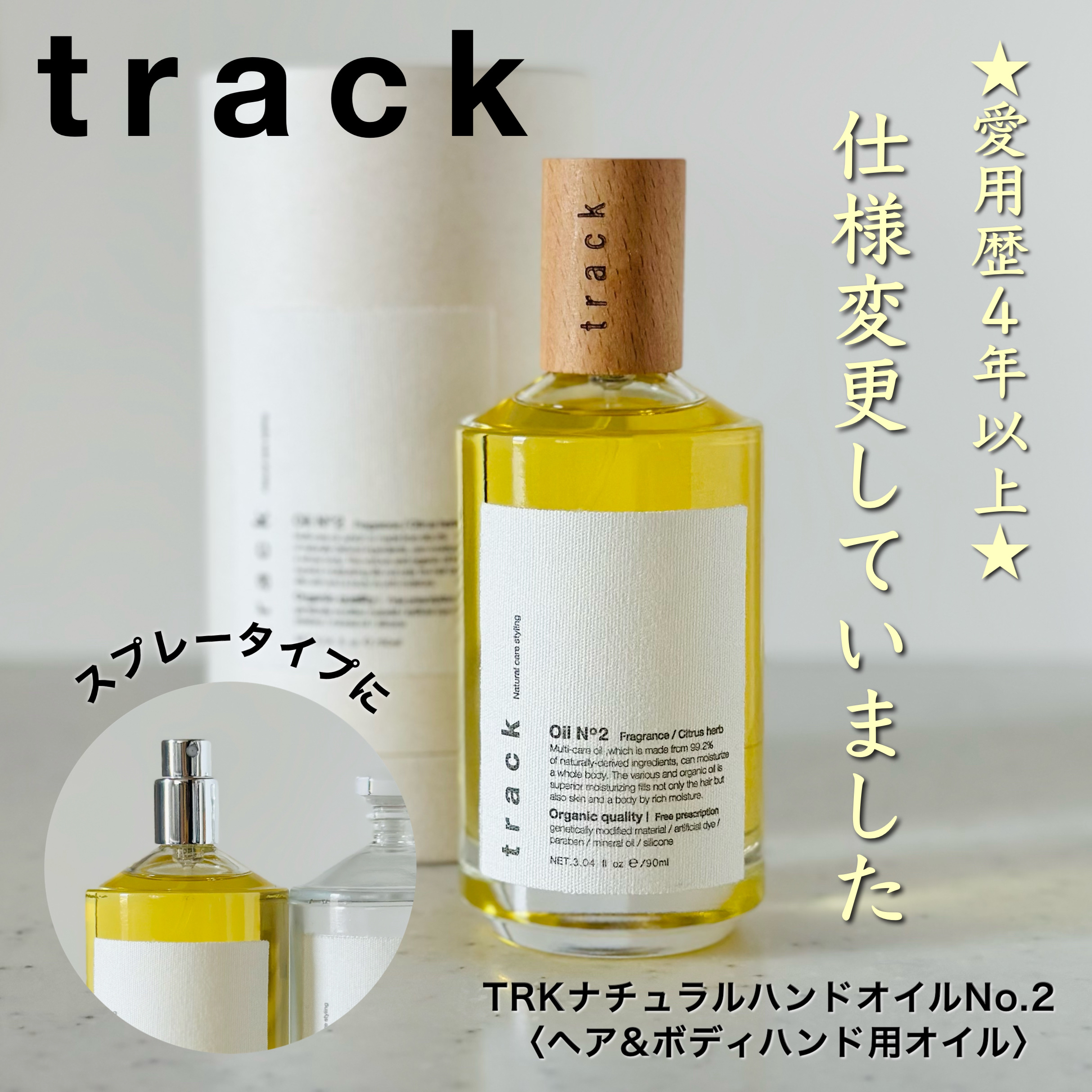 【新品未開封】トラック track ヘアオイルNo.2 ナンバーツー 90ml 新品未使用 TRACK ナチュラルオイルNo.2 ヘア＆ボデイ\u0026ハンド用オイル