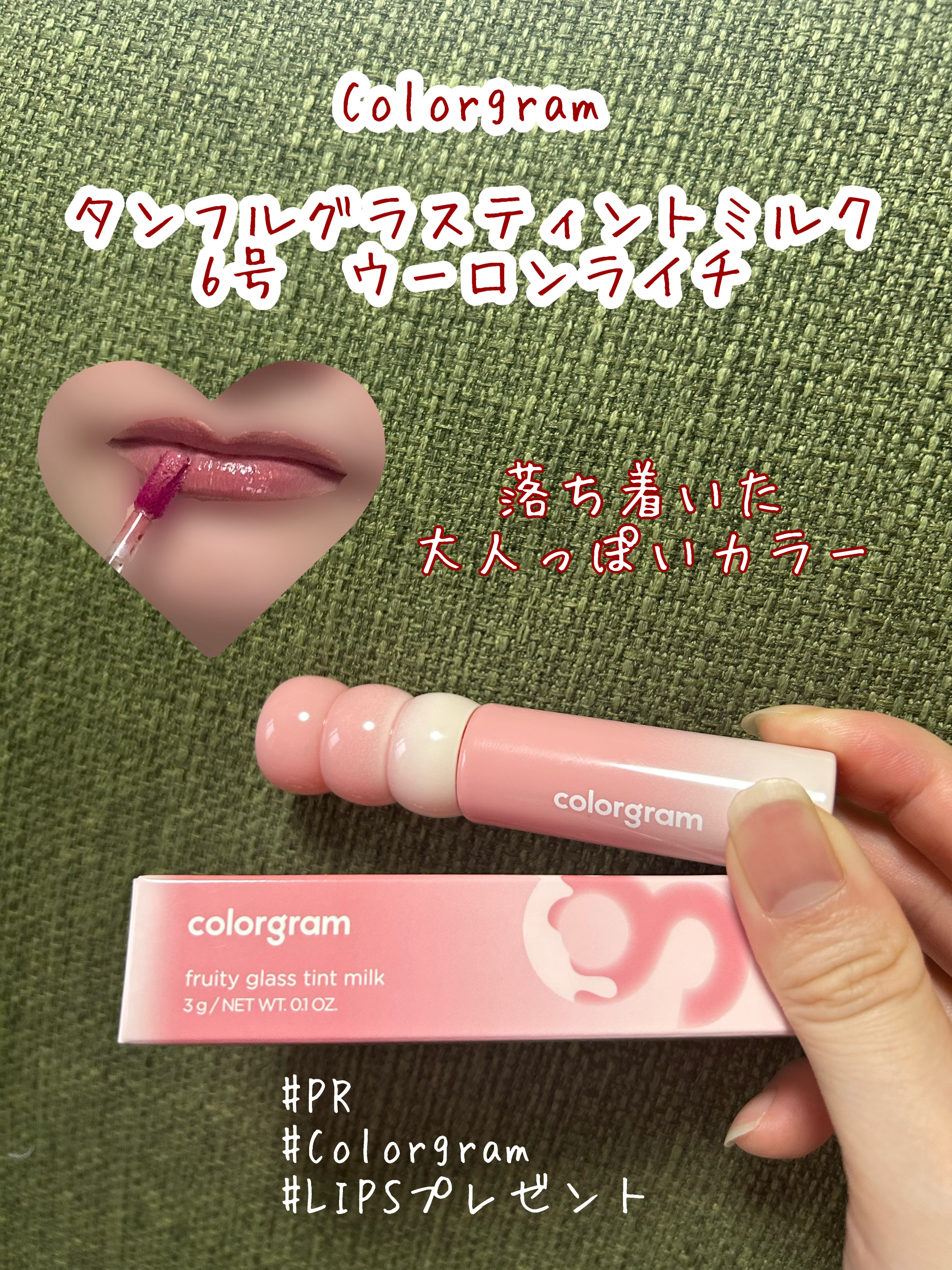 カラーグラム タンフルグラスティントミルク 06 ウーロンライチ/Colorgram/リップティントを使ったクチコミ（1枚目）