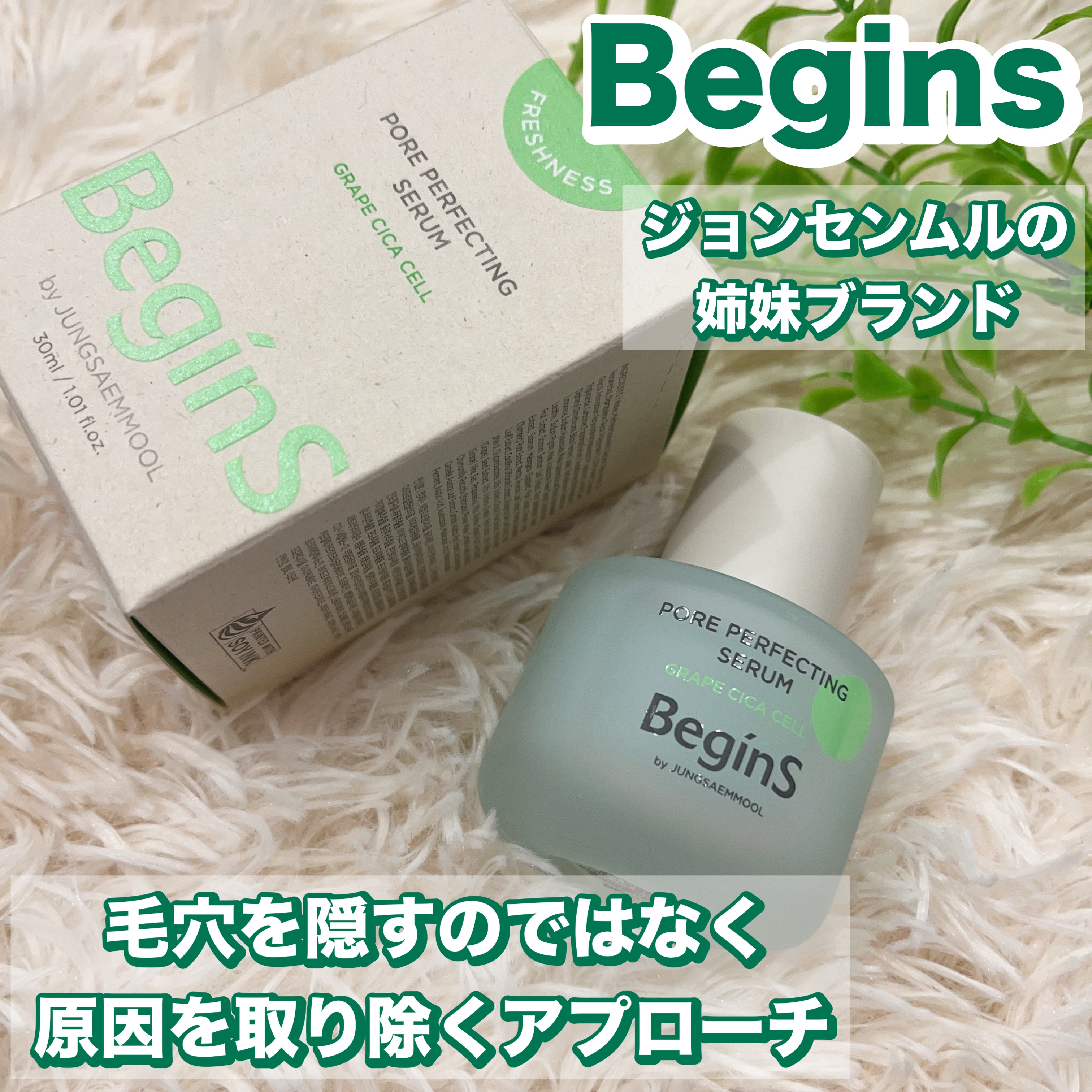 Pore Perfecting Serum/BeginS by JUNGSAEMMOOL/美容液を使ったクチコミ（1枚目）