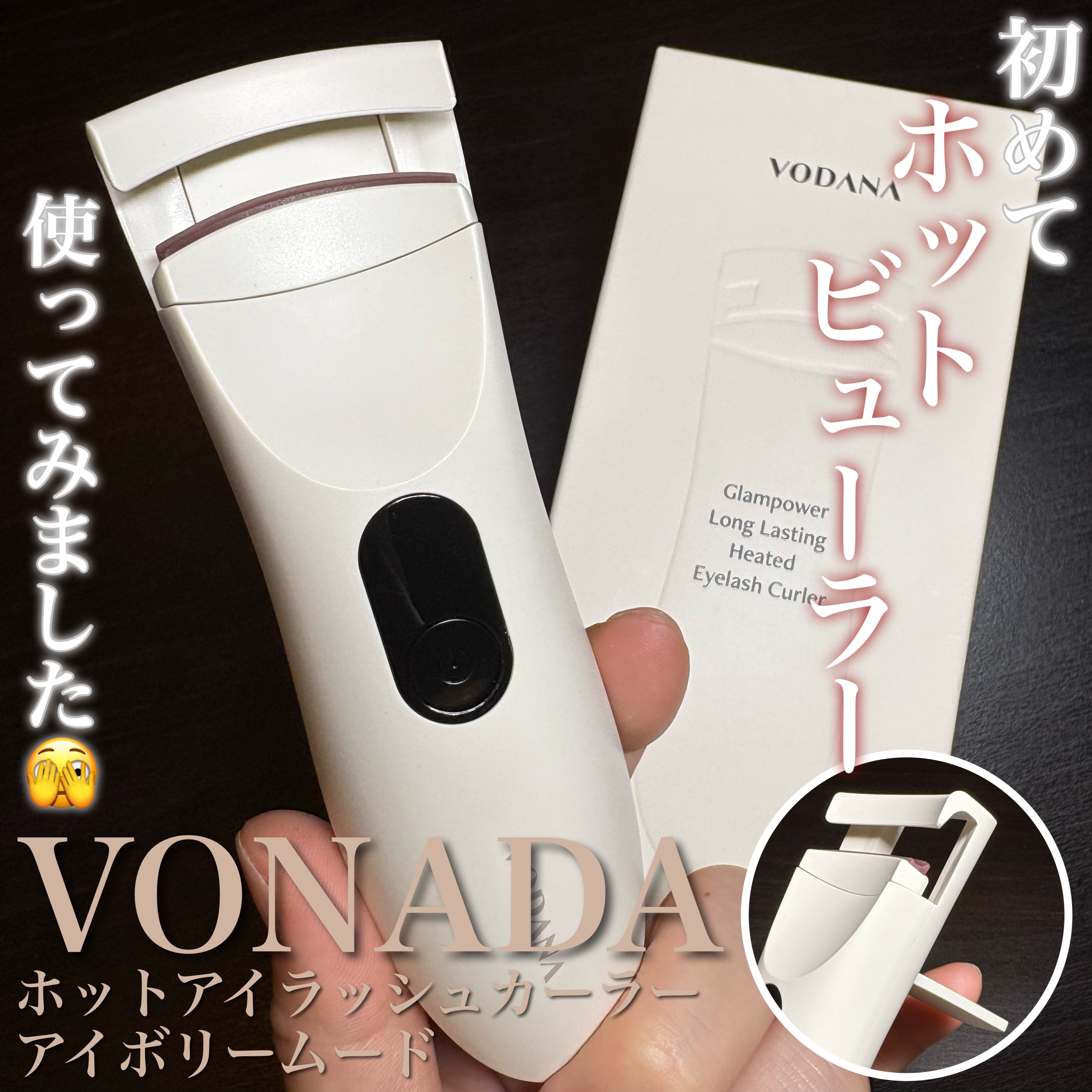グラムパワーロングラスティング ヒーテッドアイラッシュカーラー/VODANA (ボダナ)/ホットビューラーを使ったクチコミ（1枚目）