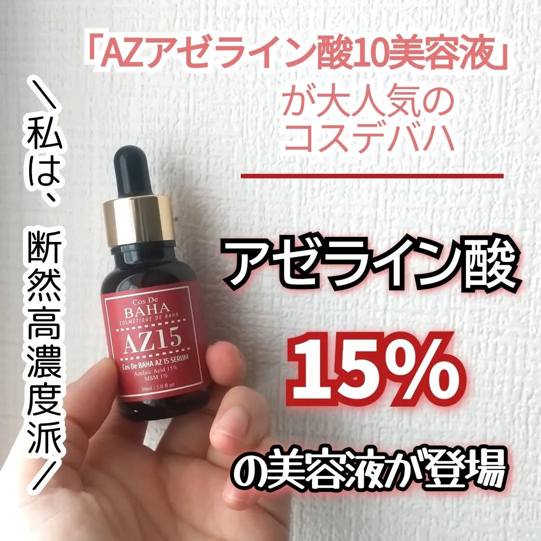 AZアゼライン酸15セラム/コスデバハ/美容液を使ったクチコミ（1枚目）