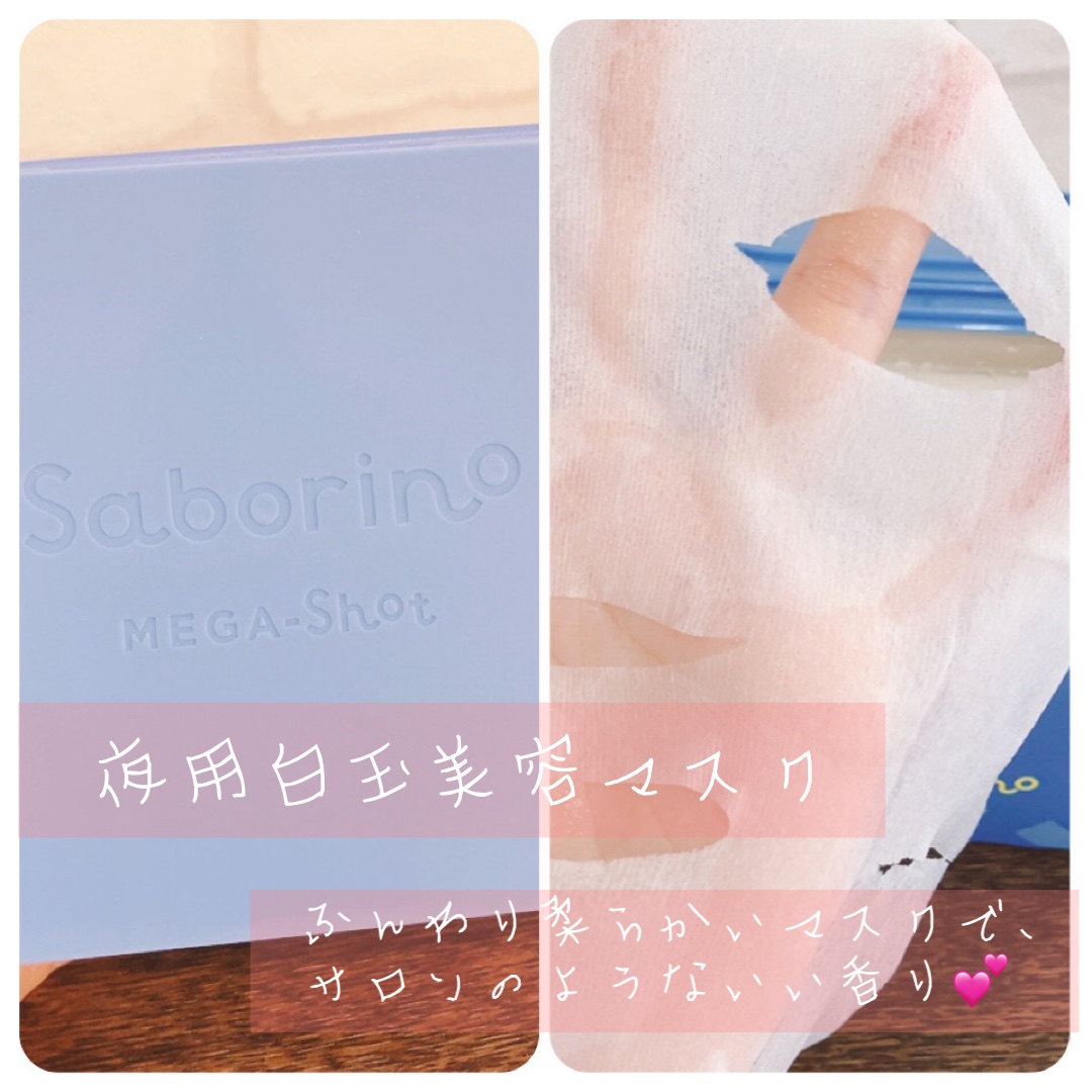 サボリーノ メガショット 朝用ツヤピールマスク CC/サボリーノ/シートマスク・パックを使ったクチコミ（3枚目）