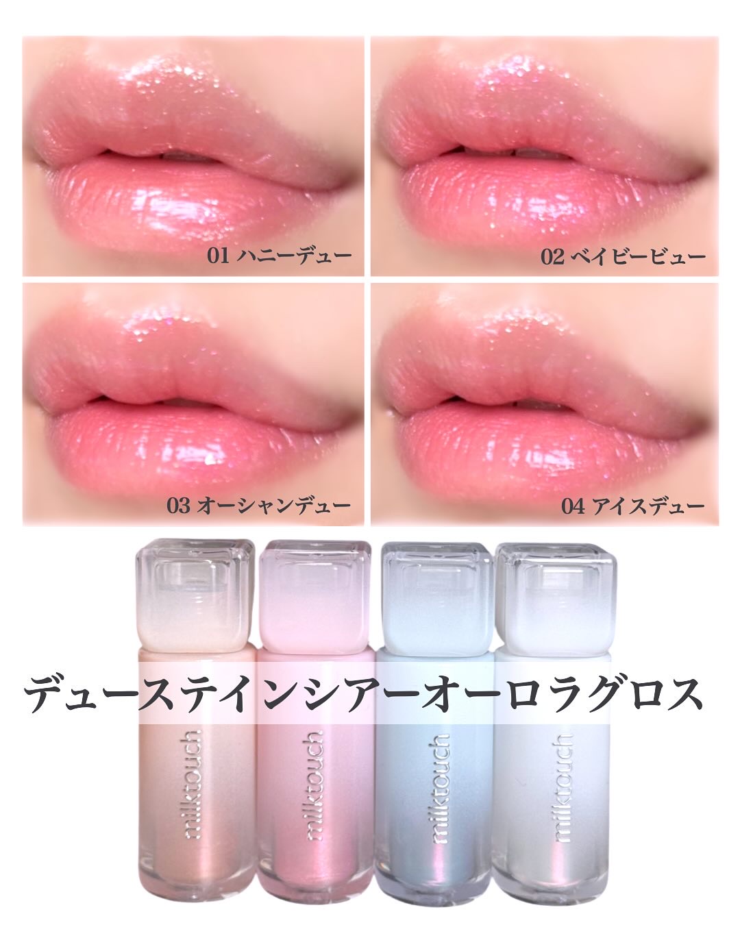 デューステインシアーリップグロス/Milk Touch/リップグロスを使ったクチコミ（3枚目）