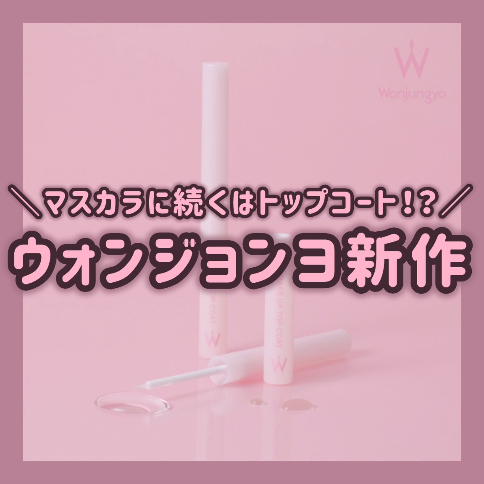 ウォンジョンヨ メイクアップトップコート/Wonjungyo/アイブロウコートを使ったクチコミ（1枚目）