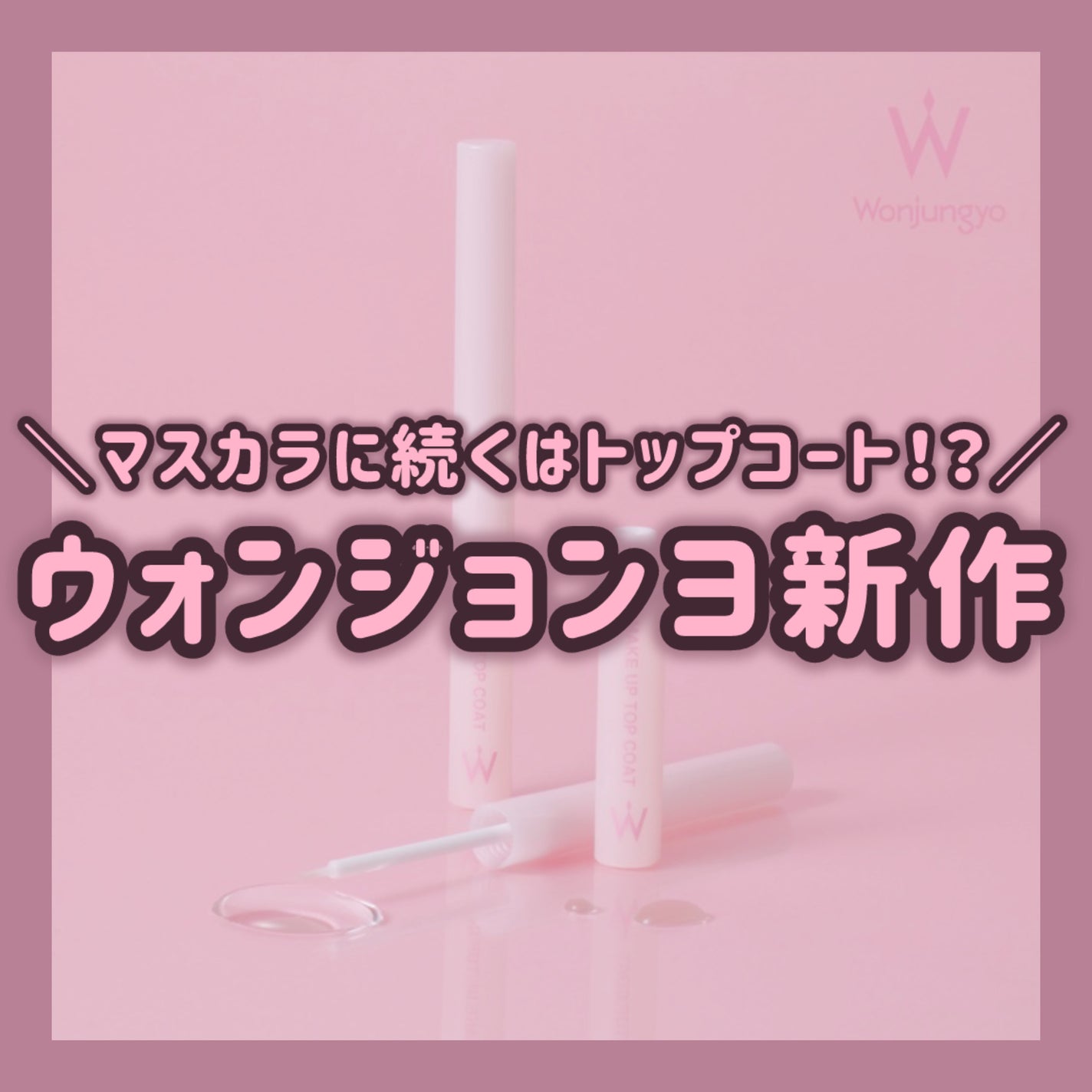 ウォンジョンヨ メイクアップトップコート/Wonjungyo/アイブロウコートを使ったクチコミ(1枚目)