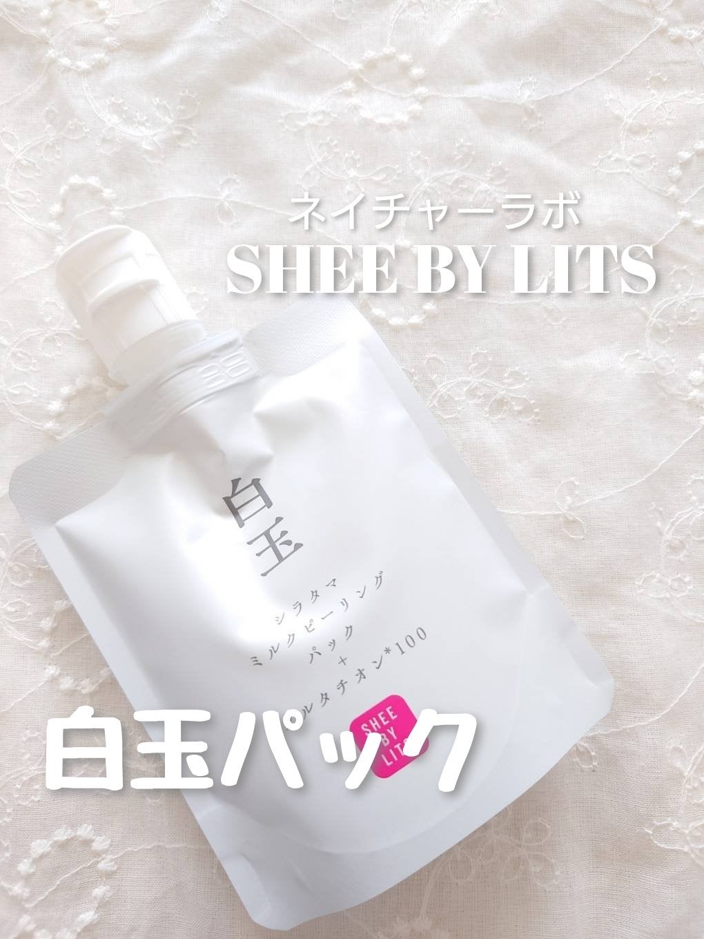 SHEE BY LITS 白玉ミルクピーリングパック/リッツ/洗い流すパック・マスクを使ったクチコミ(1枚目)