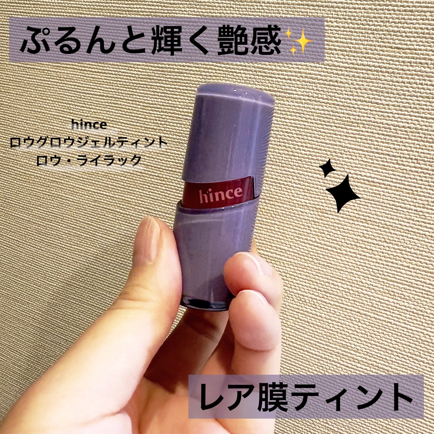 ロウグロウジェルティント/hince/リップティントを使ったクチコミ(1枚目)