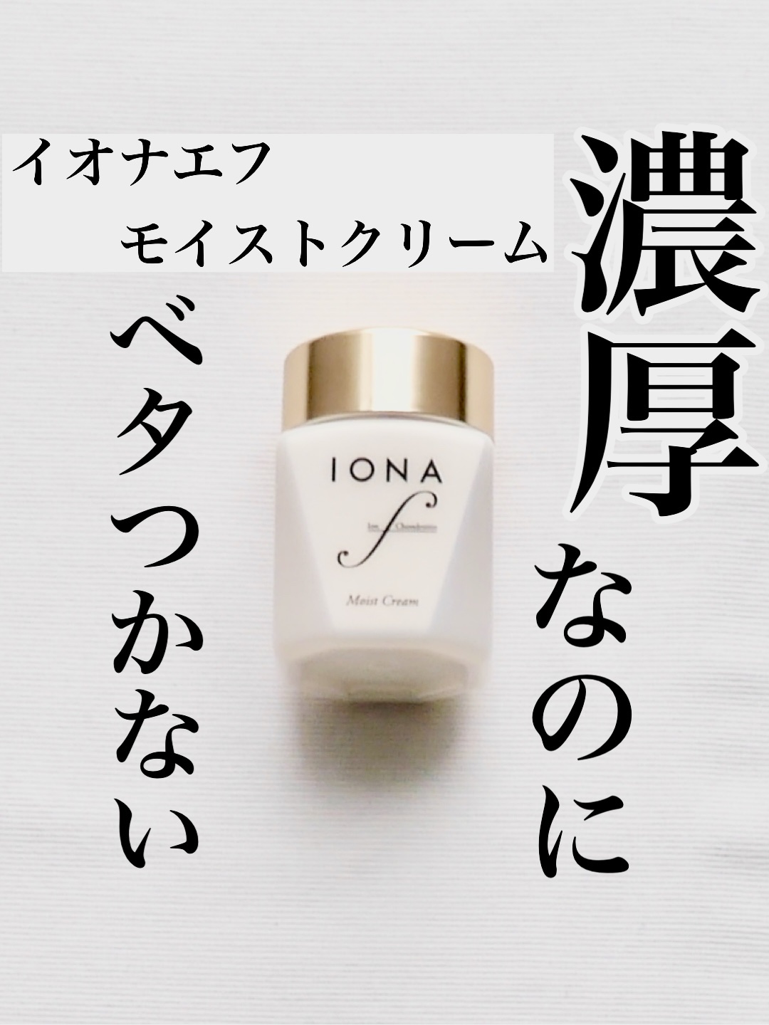 モイスト クリーム/イオナ エフ/フェイスクリームを使ったクチコミ（1枚目）