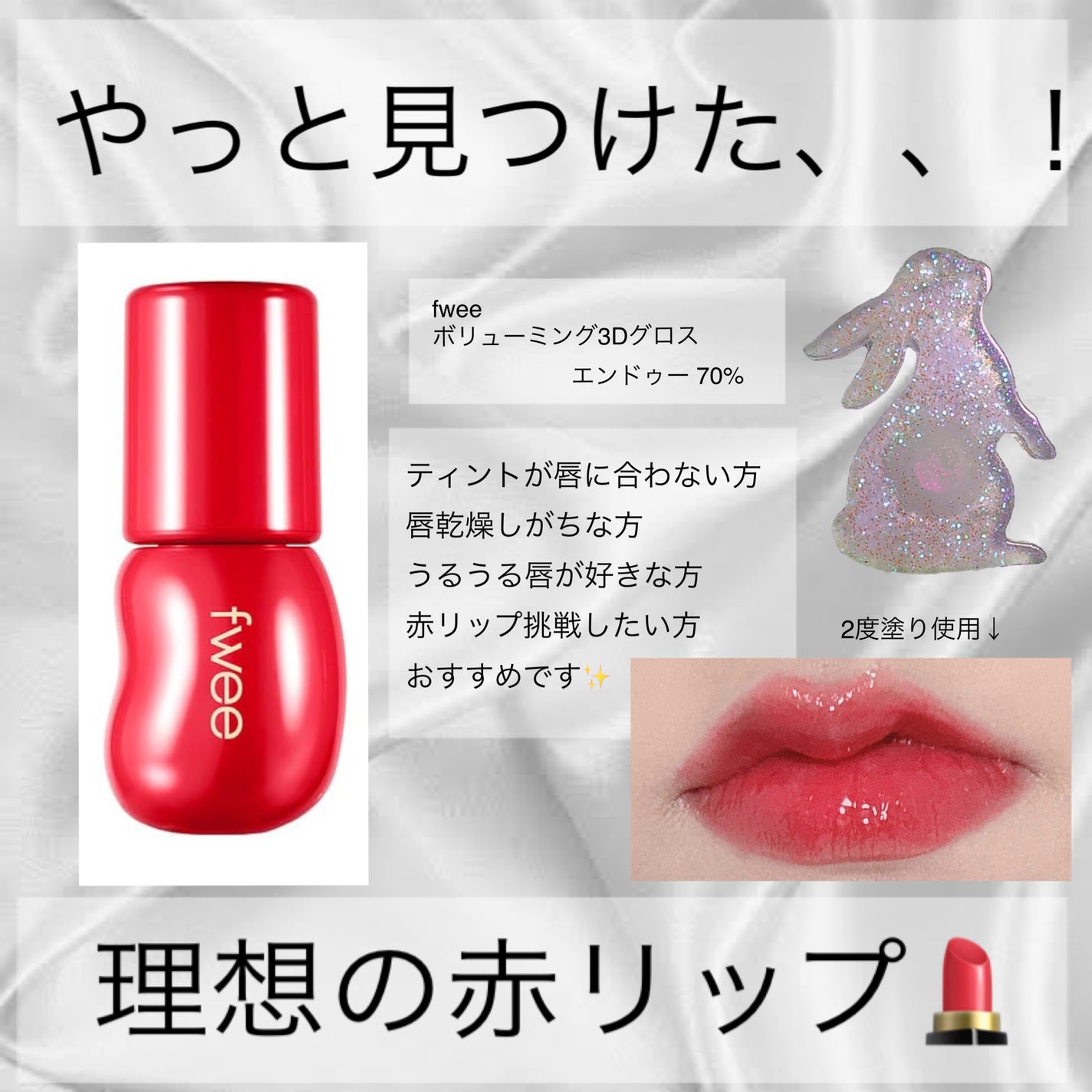 フィー 3Dボリューミンググロス/fwee/リップグロスを使ったクチコミ(1枚目)