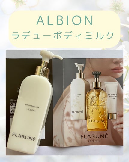 アルビオン フラルネ ラデュー 3点ギフトセット ソープ、ボディミルク、クリーム 試してみた】フラルネ ラデュー ボディミルク ALBIONのリアルな