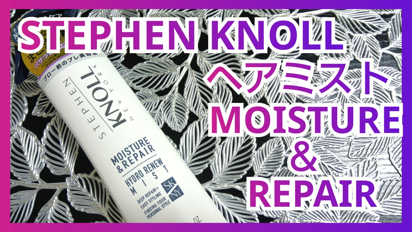スティーブンノル ハイドロリニューミスト モイスチュアリペア A/スティーブンノル ニューヨーク/プレスタイリング・寝ぐせ直しを使ったクチコミ(1枚目)