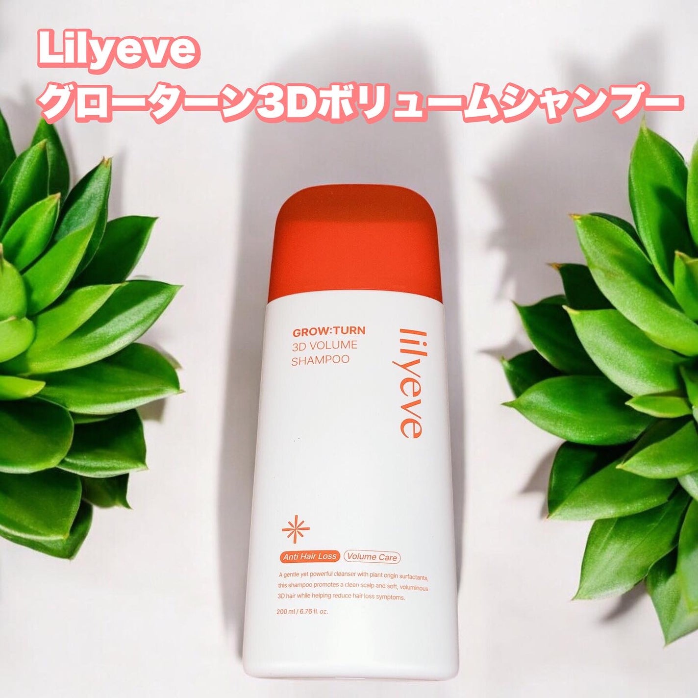 グローターン 3Dボリュームシャンプー/リリーイブ/市販シャンプーを使ったクチコミ(1枚目)