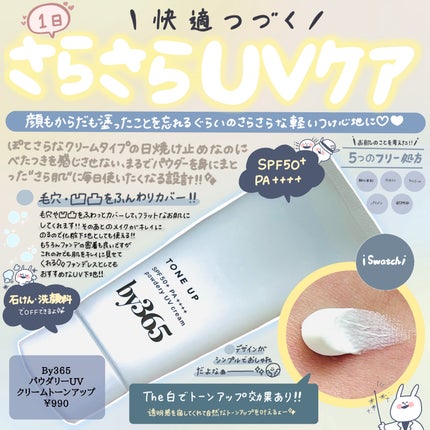 by365 パウダリーUVクリーム トーンアップ/ナリスアップ/日焼け止め・UVケアを使ったクチコミ(1枚目)