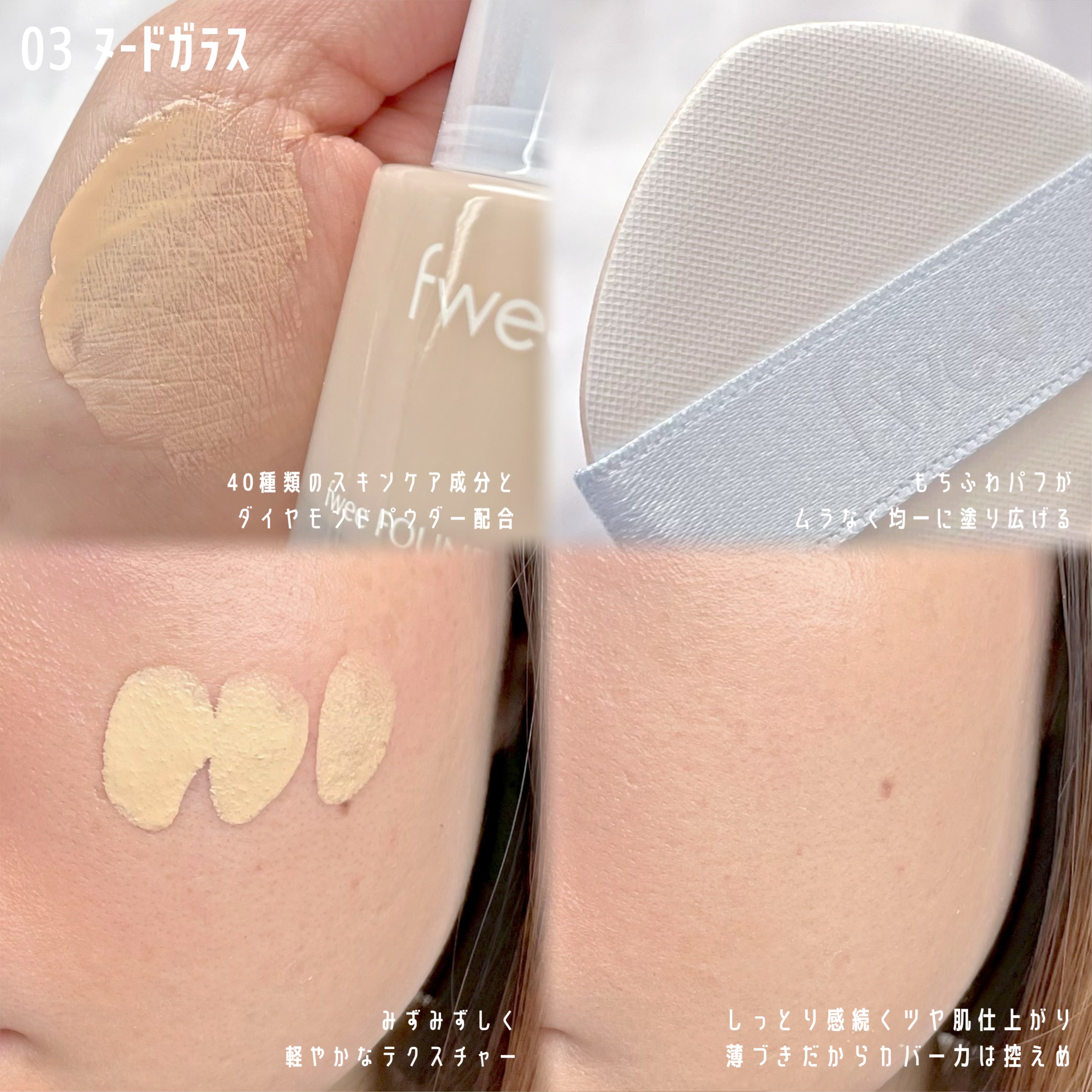 フィーファンデーションガラス 03 ヌードガラス/fwee/リキッドファンデーションを使ったクチコミ（2枚目）