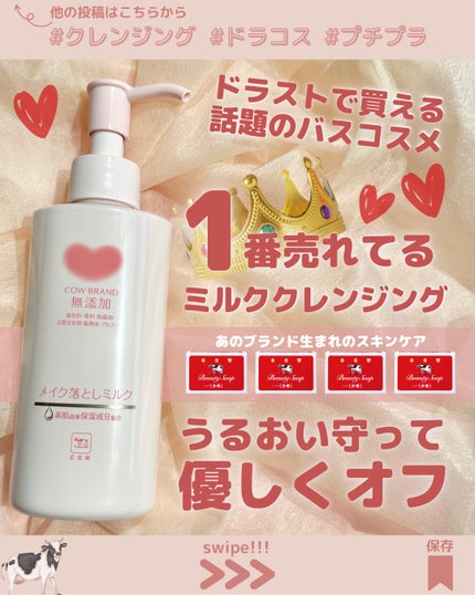 メイク落としミルク/カウブランド無添加/ミルククレンジングを使ったクチコミ(1枚目)