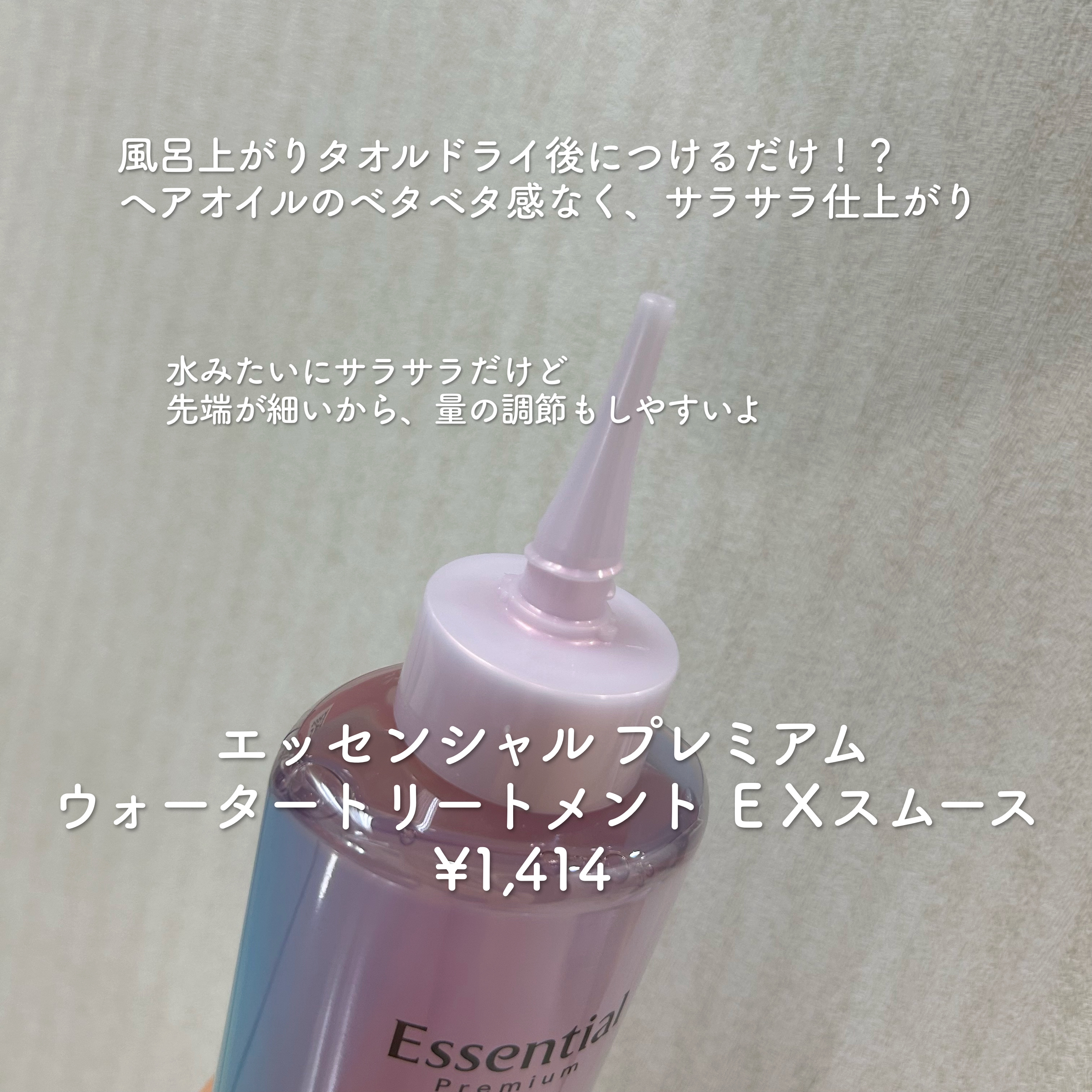 エッセンシャル プレミアム ウォータートリートメント EXスムース/エッセンシャル/アウトバストリートメントを使ったクチコミ（3枚目）