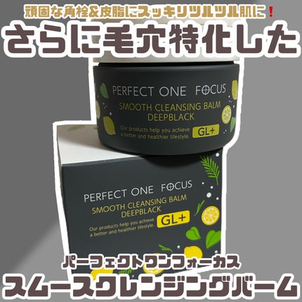 スムースクレンジングバーム ディープブラック GL+/PERFECT ONE FOCUS/クレンジングバームを使ったクチコミ(1枚目)