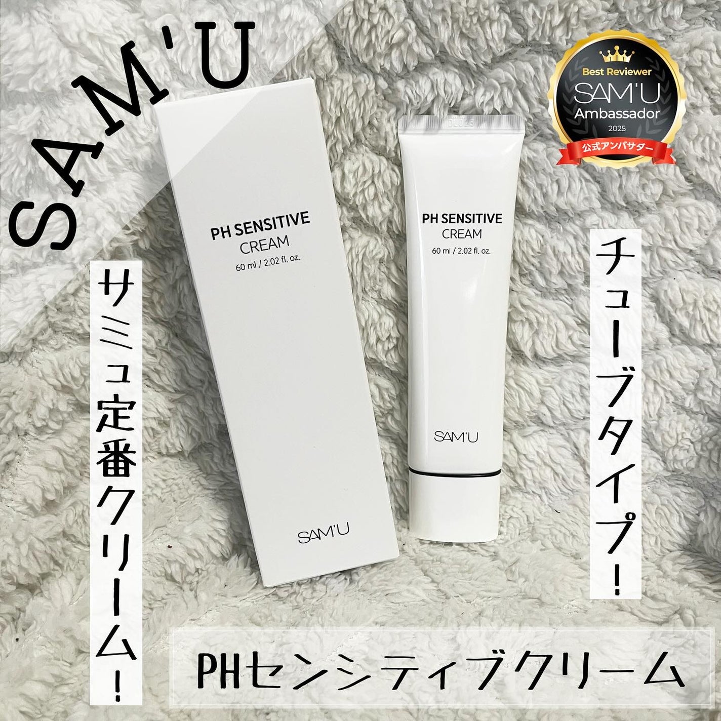 サミュ PHセンシティブクリーム/SAM'U/フェイスクリームを使ったクチコミ(1枚目)