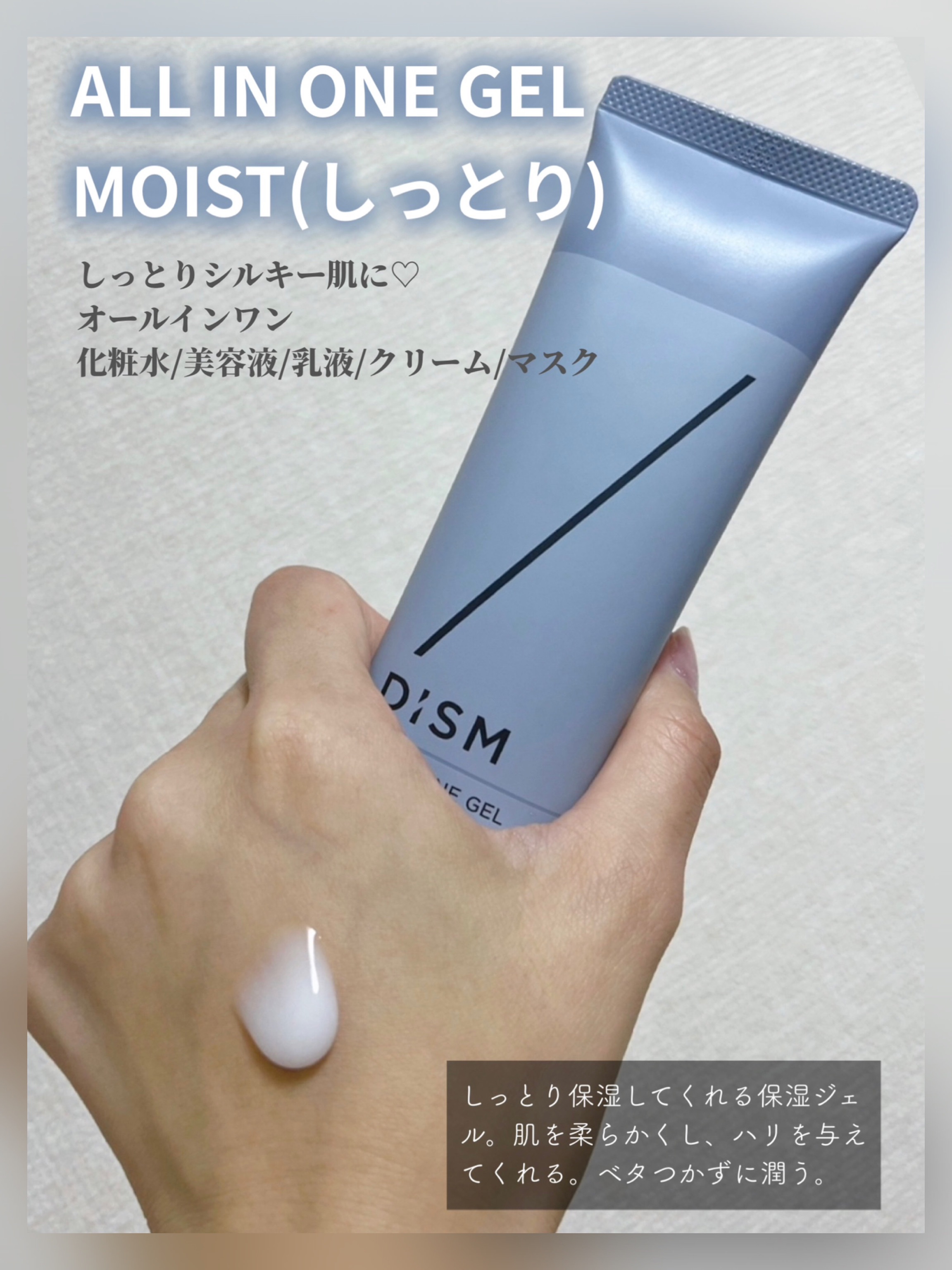 ディズム オールインワンジェル モイスト [しっとりタイプ]/DISM/オールインワン化粧品を使ったクチコミ（3枚目）