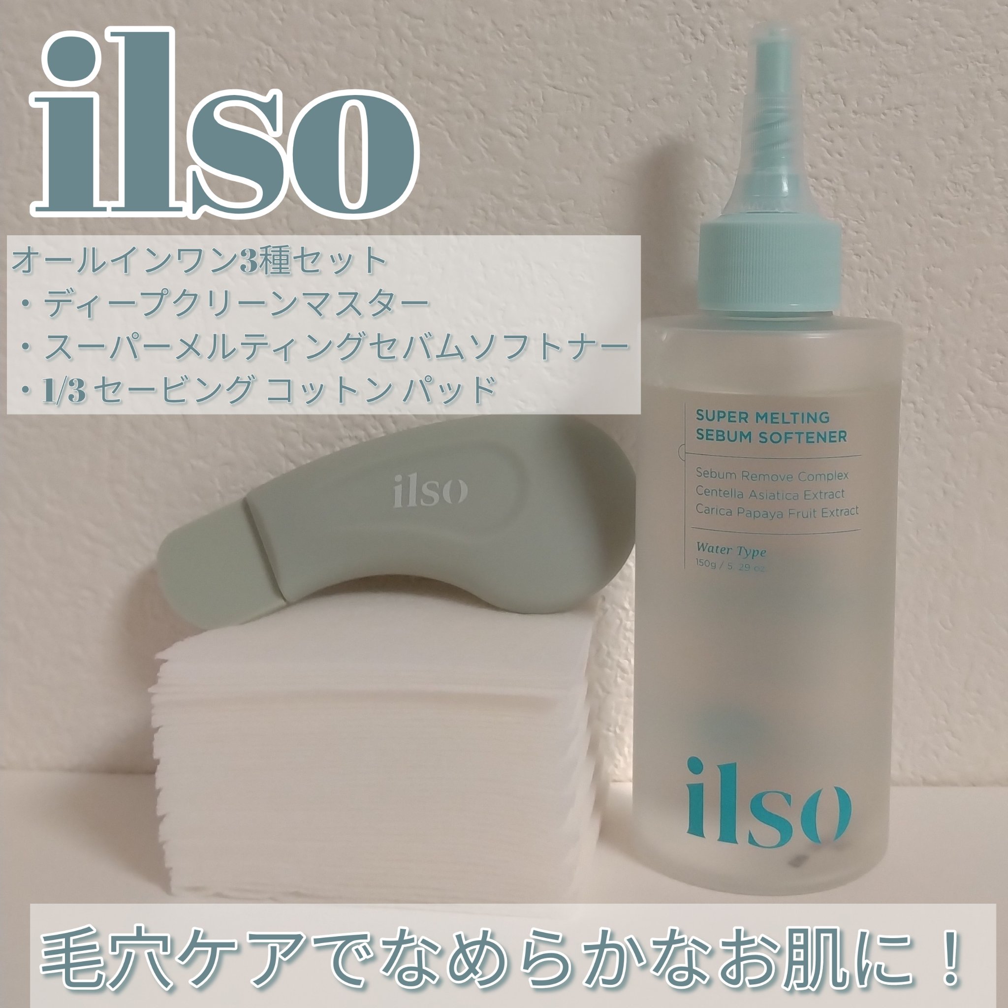 ディープクリーンマスター/ilso/その他スキンケアグッズを使ったクチコミ（1枚目）