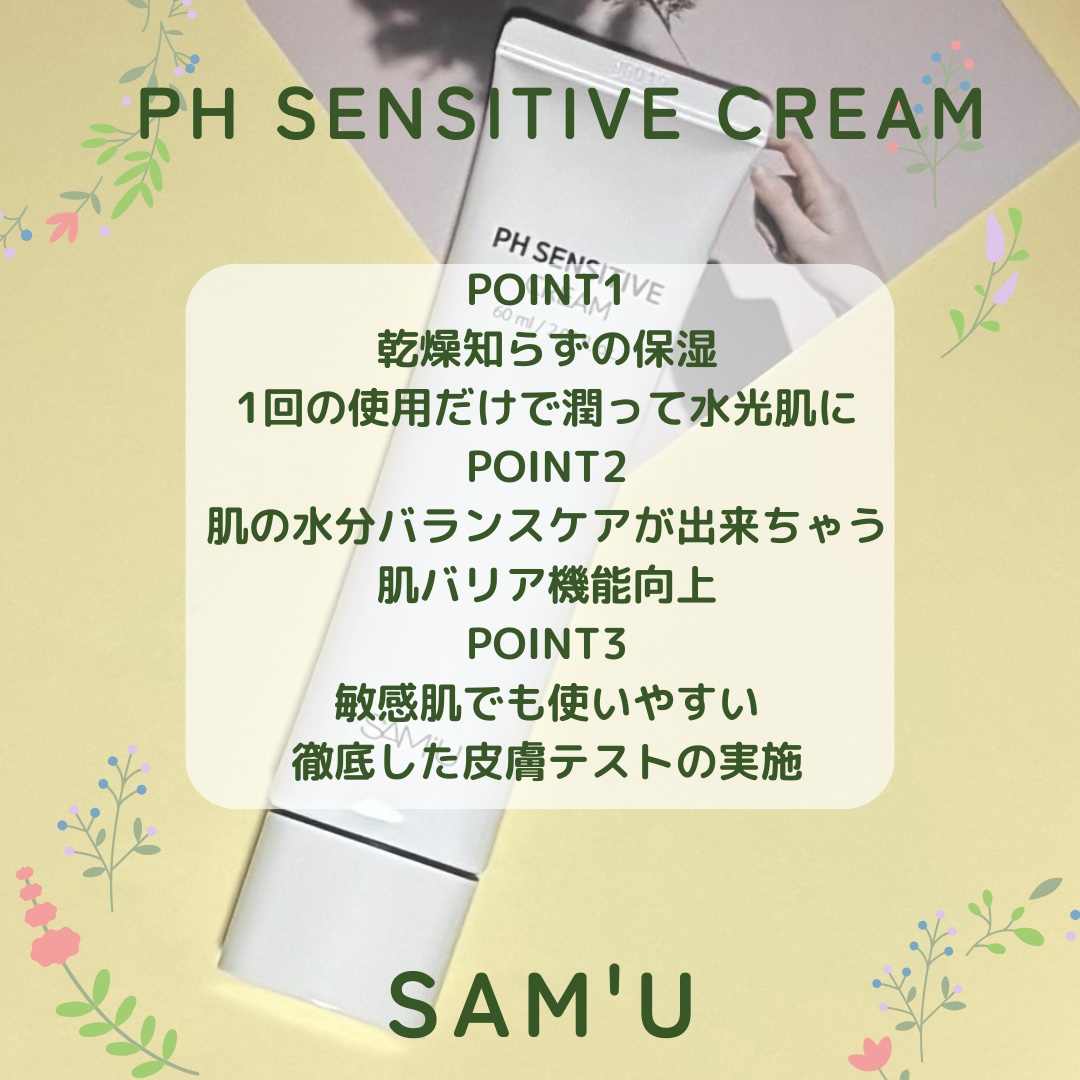 サミュ PHセンシティブクリーム/SAM'U/フェイスクリームを使ったクチコミ（3枚目）