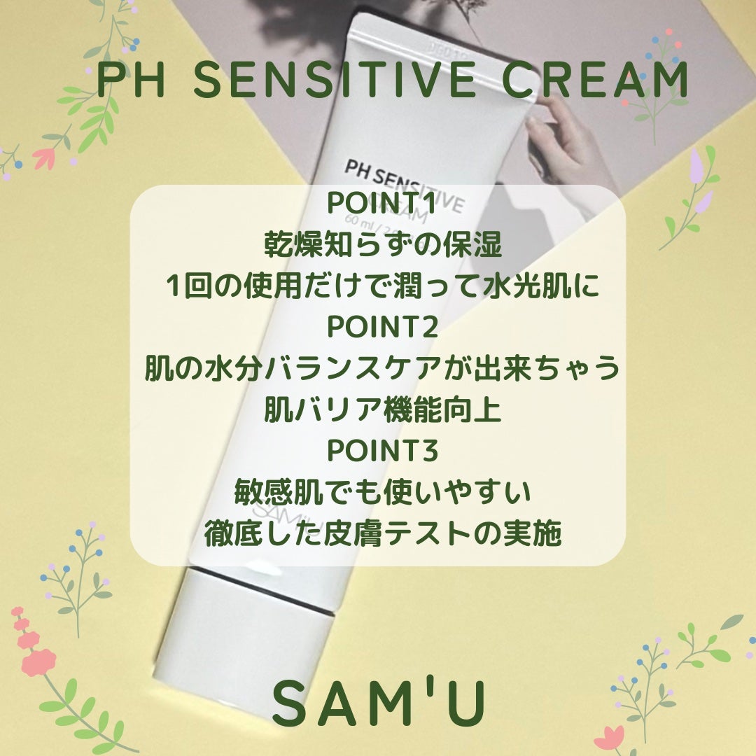 サミュ PHセンシティブクリーム/SAM'U/フェイスクリームを使ったクチコミ(3枚目)