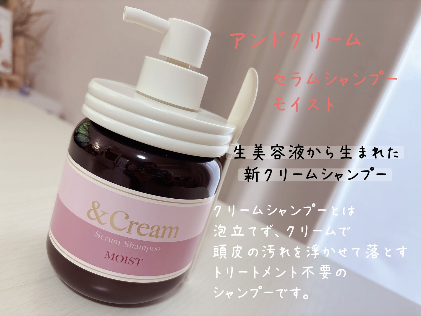 アンドクリーム セラムシャンプー モイスト/&Cream/市販シャンプーを使ったクチコミ(1枚目)