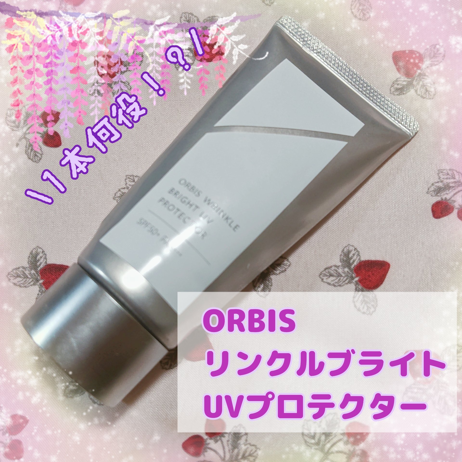 オルビス リンクルブライトＵＶプロテクター/オルビス/日焼け止めクリームを使ったクチコミ（1枚目）