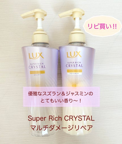 スーパーリッチクリスタル マルチダメージリペア シャンプー/トリートメント/LUX/市販シャンプーを使ったクチコミ(1枚目)