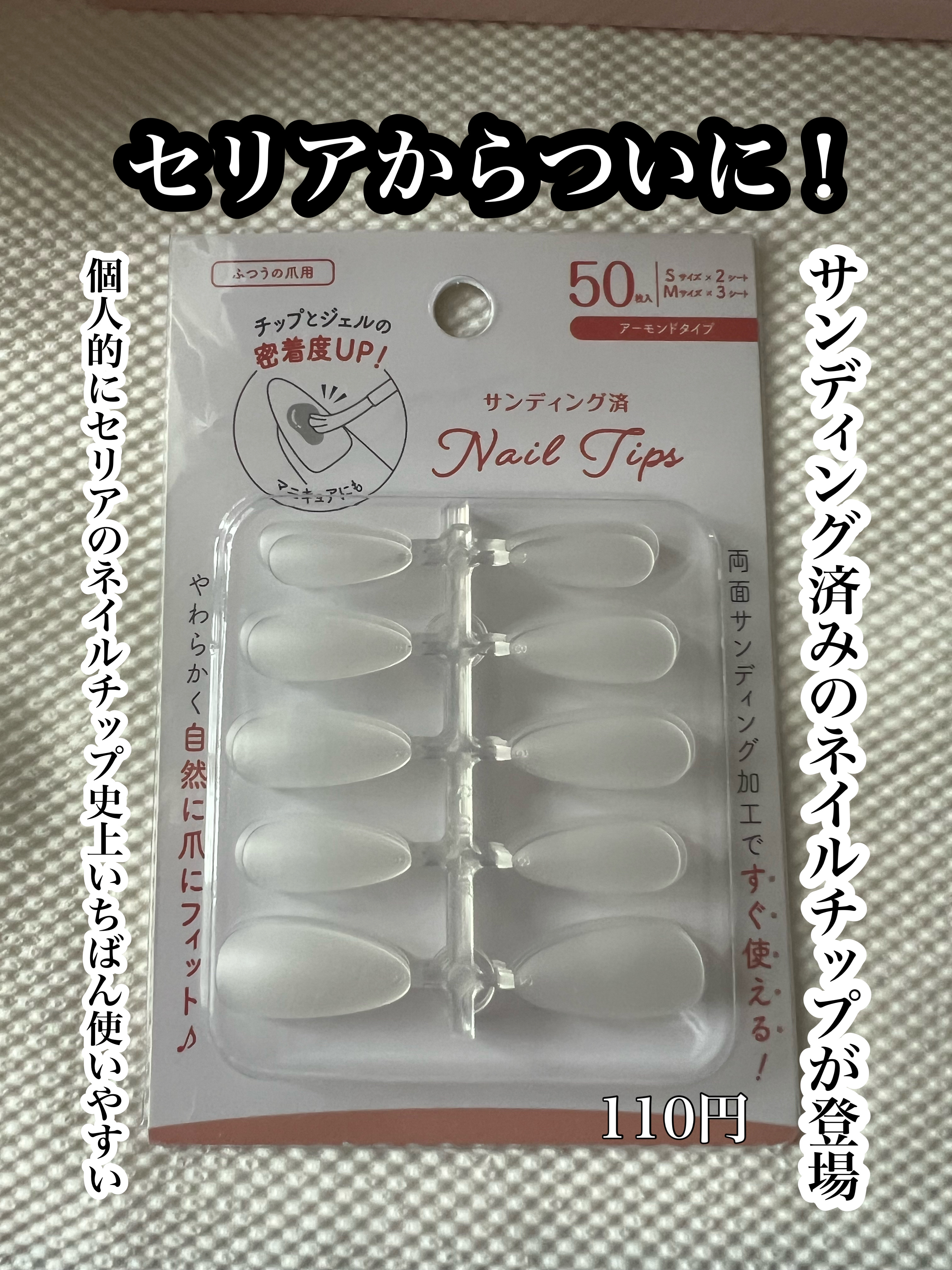 サンディング済み ネイルチップ アーモンド 50P/セリア/ネイルチップ・パーツを使ったクチコミ（1枚目）